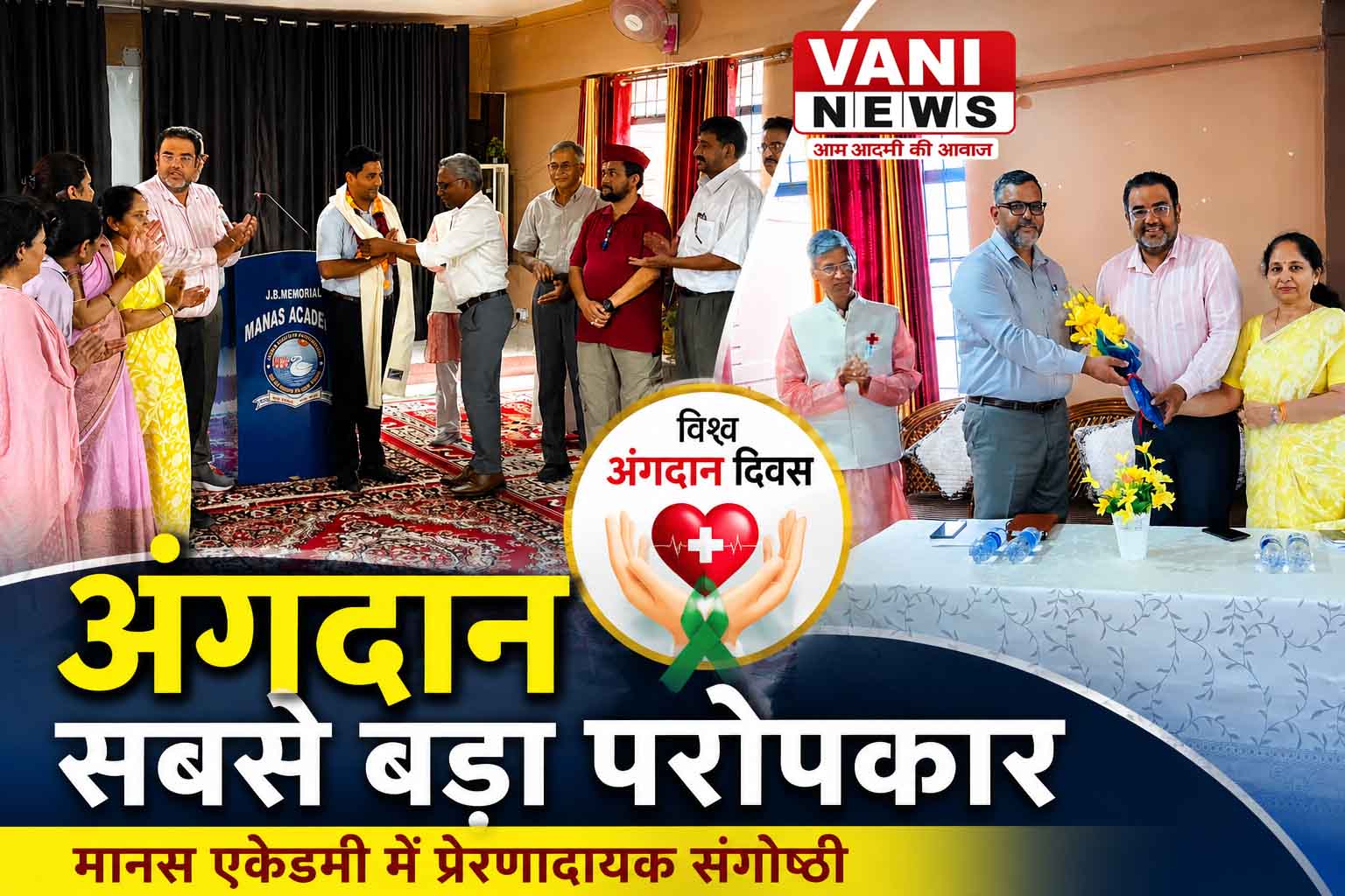 अंगदान से किसी को मिलता है नया जीवन, जागरूकता बढ़ाने पर जोर