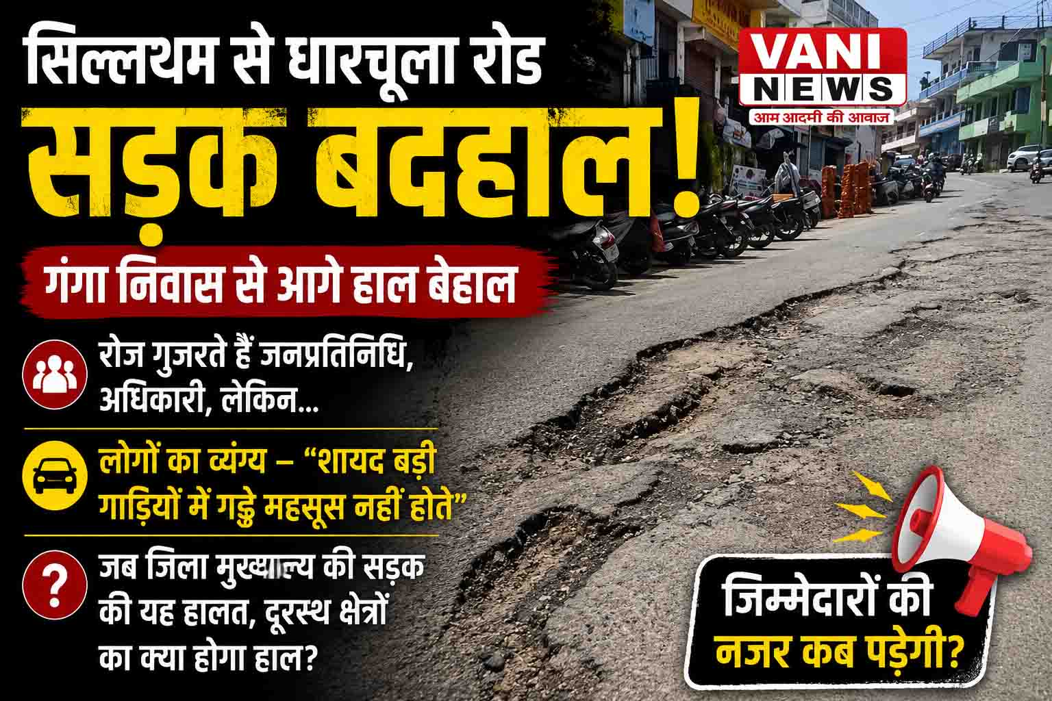 सिल्थाम से ग्रीफ गेट  तक सड़क बदहाल, जिम्मेदारों की नजर कब पड़ेगी?