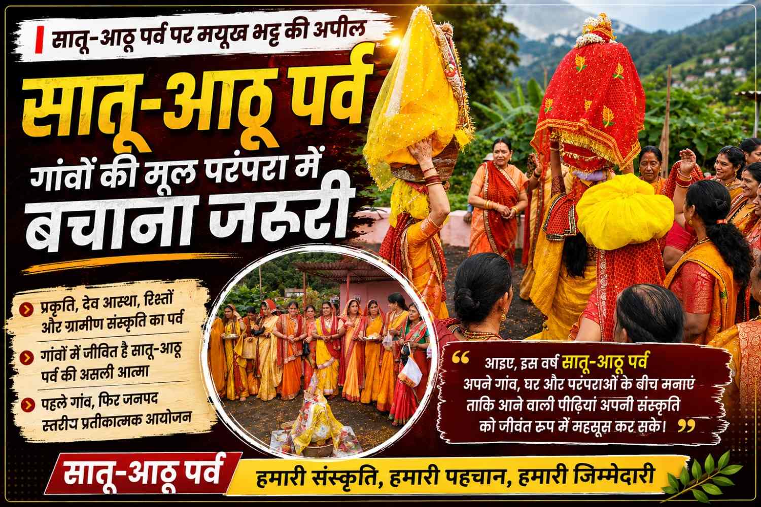 सातू-आठू पर्व को गांवों की मूल परंपरा में बचाना जरूरी : मयूख भट्ट