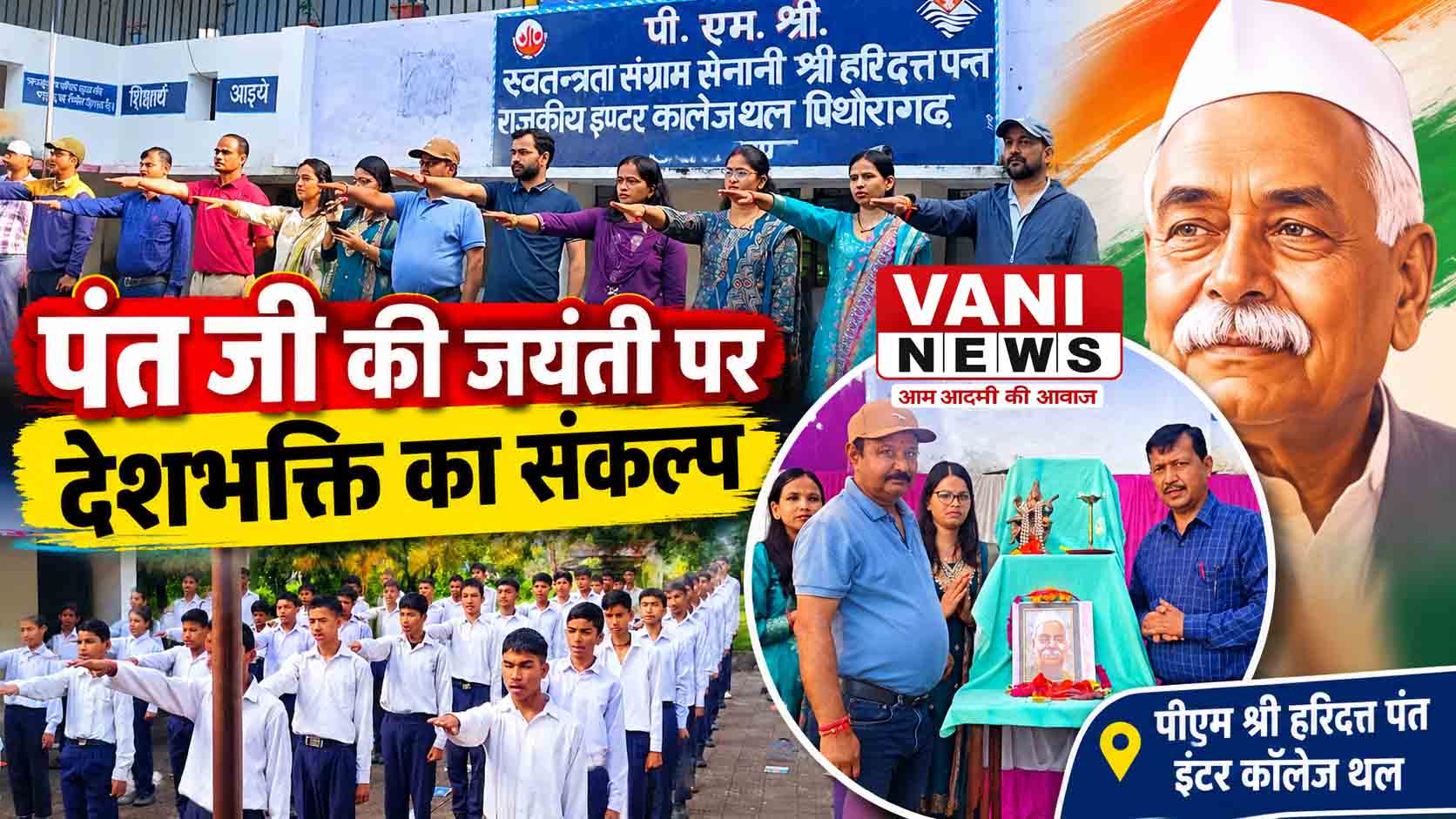 थल में याद किए गए भारत के महान सपूत पंडित गोविंद बल्लभ पंत