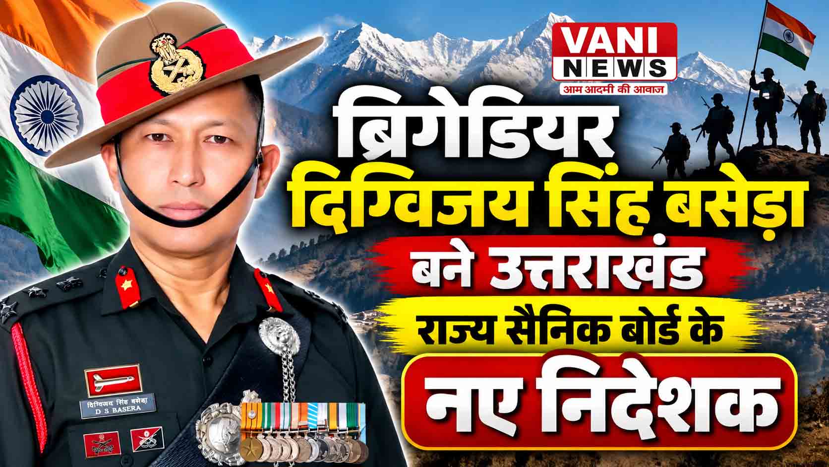 ब्रिगेडियर दिग्विजय सिंह बसेड़ा बने उत्तराखंड राज्य सैनिक बोर्ड के नए निदेशक 