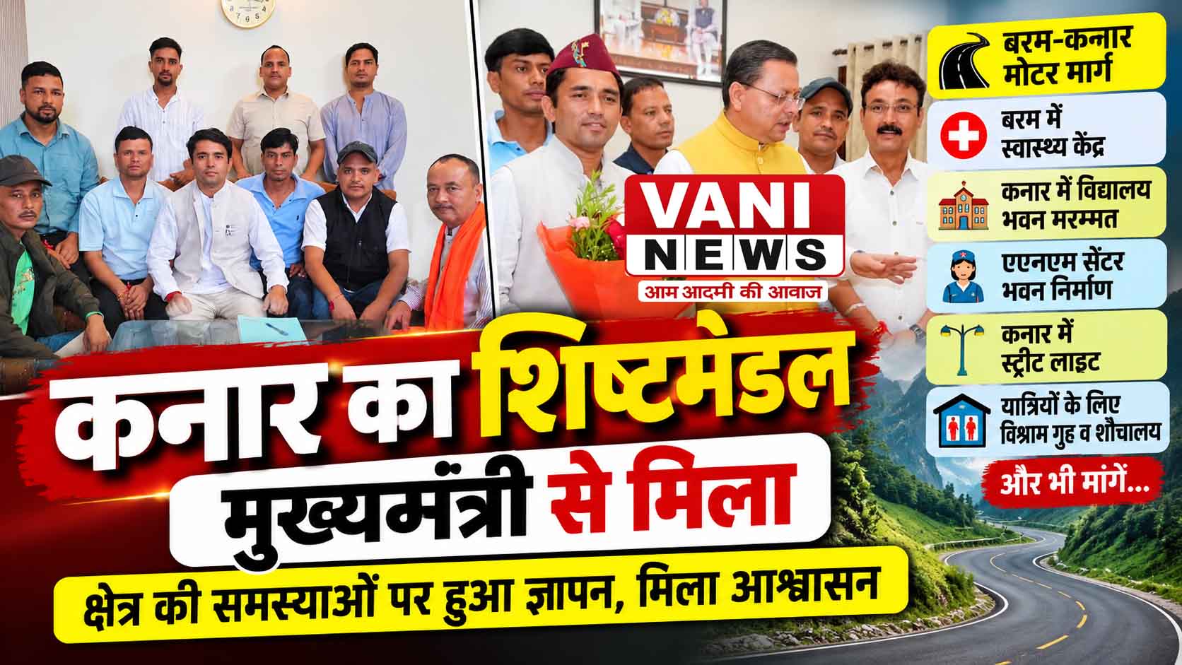 बरम-कनार मोटर मार्ग समेत क्षेत्र की समस्याओं को लेकर मुख्यमंत्री से मिला कनार का शिष्टमंडल