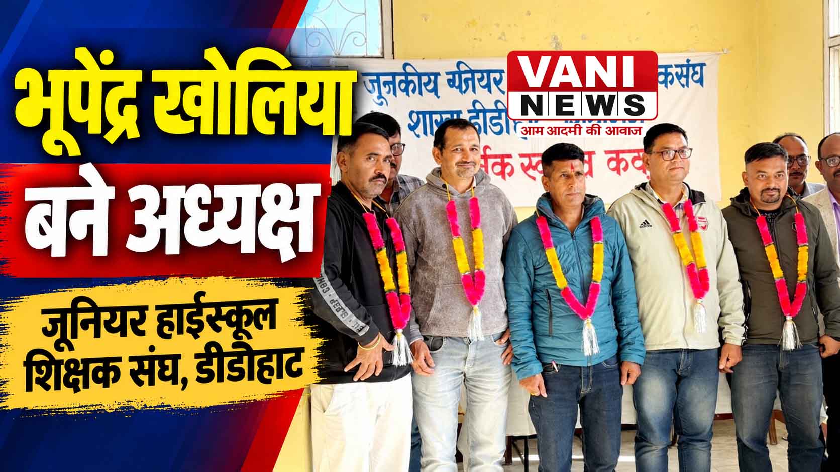 डीडीहाट जूनियर हाईस्कूल शिक्षक संघ का अधिवेशन संपन्न, भूपेंद्र खोलिया बने अध्यक्ष