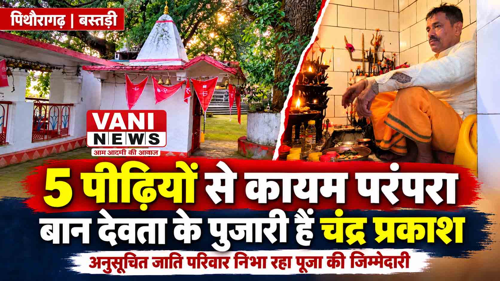 जाति की दीवारों से परे आस्था का रिश्ता, पांच पीढ़ियों से पुजारी है चंद्र प्रकाश का परिवार