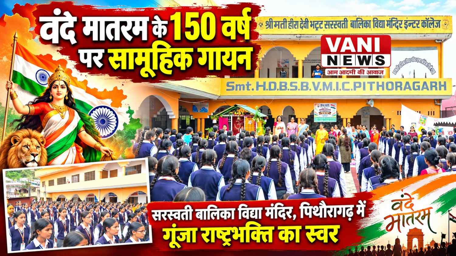 वंदे मातरम के 150 वर्ष पूर्ण होने पर सरस्वती बालिका विद्या मंदिर में सामूहिक गायन