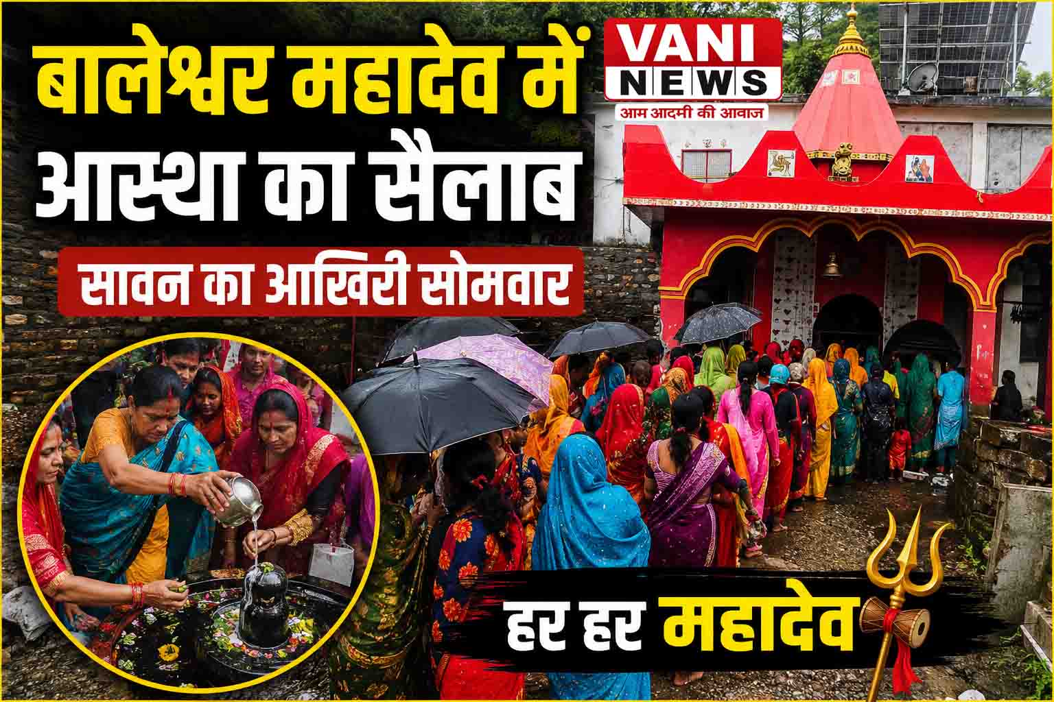 सावन के आखिरी सोमवार पर बालेश्वर महादेव मंदिर में उमड़ा आस्था का सैलाब