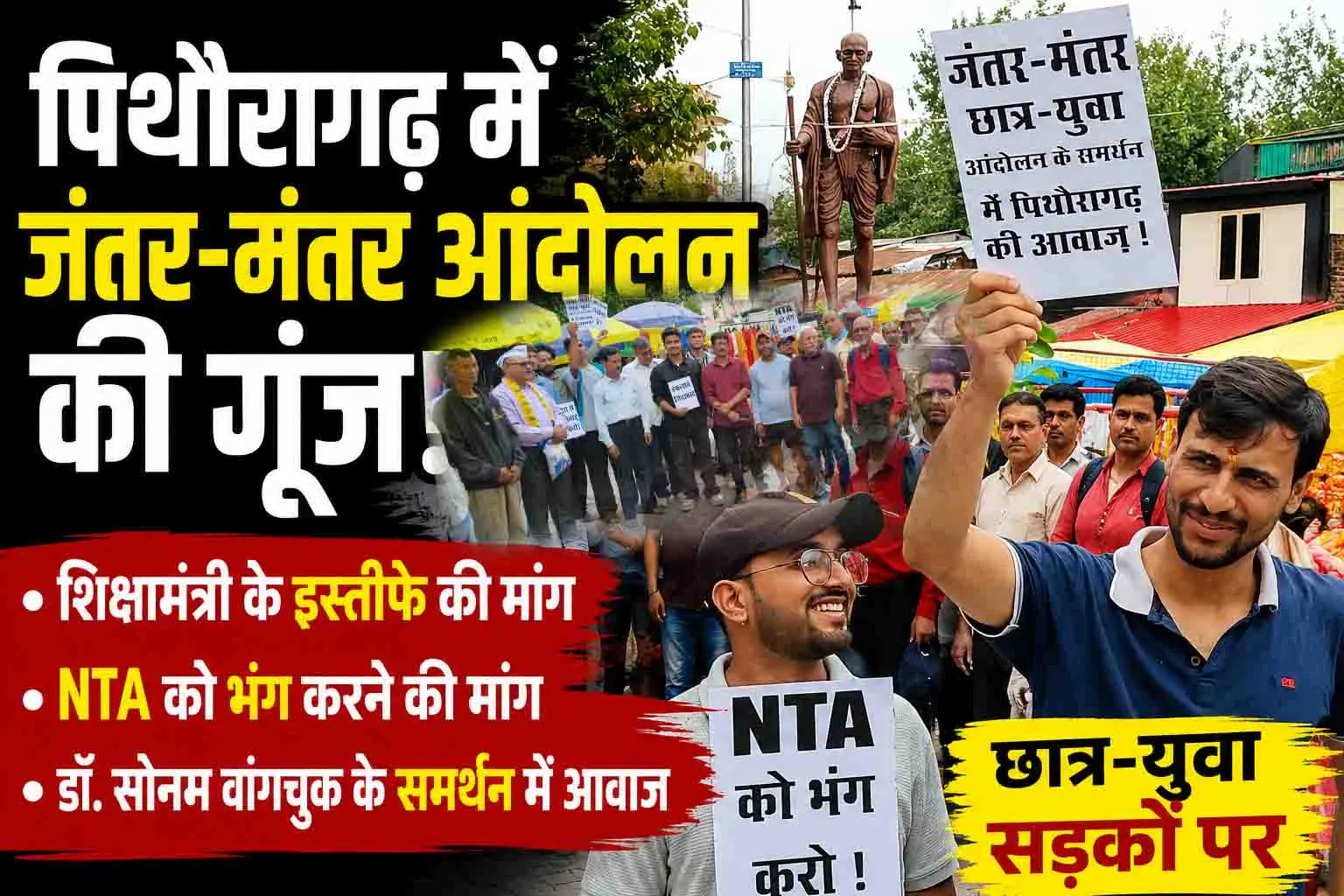 पिथौरागढ़ में जंतर-मंतर आंदोलन की गूंज, छात्रों-युवाओं ने शिक्षा मंत्री के इस्तीफे की उठाई मांग