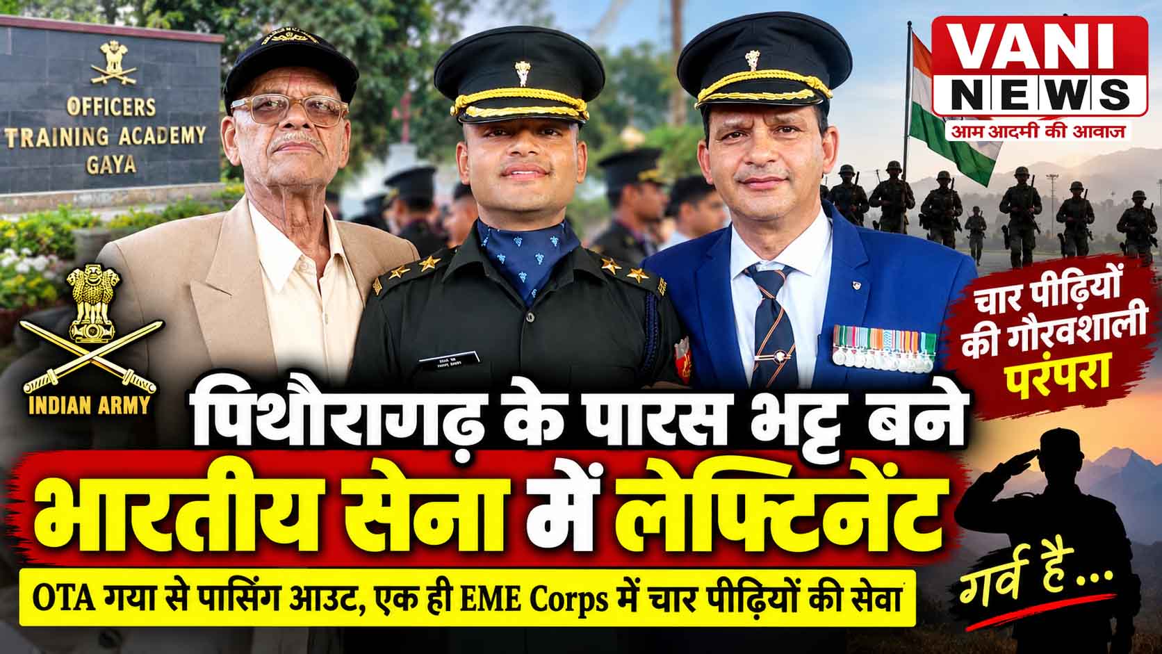 चार पीढ़ियों की सैन्य परंपरा को आगे बढ़ाकर लेफ्टिनेंट बने पारस भट्ट