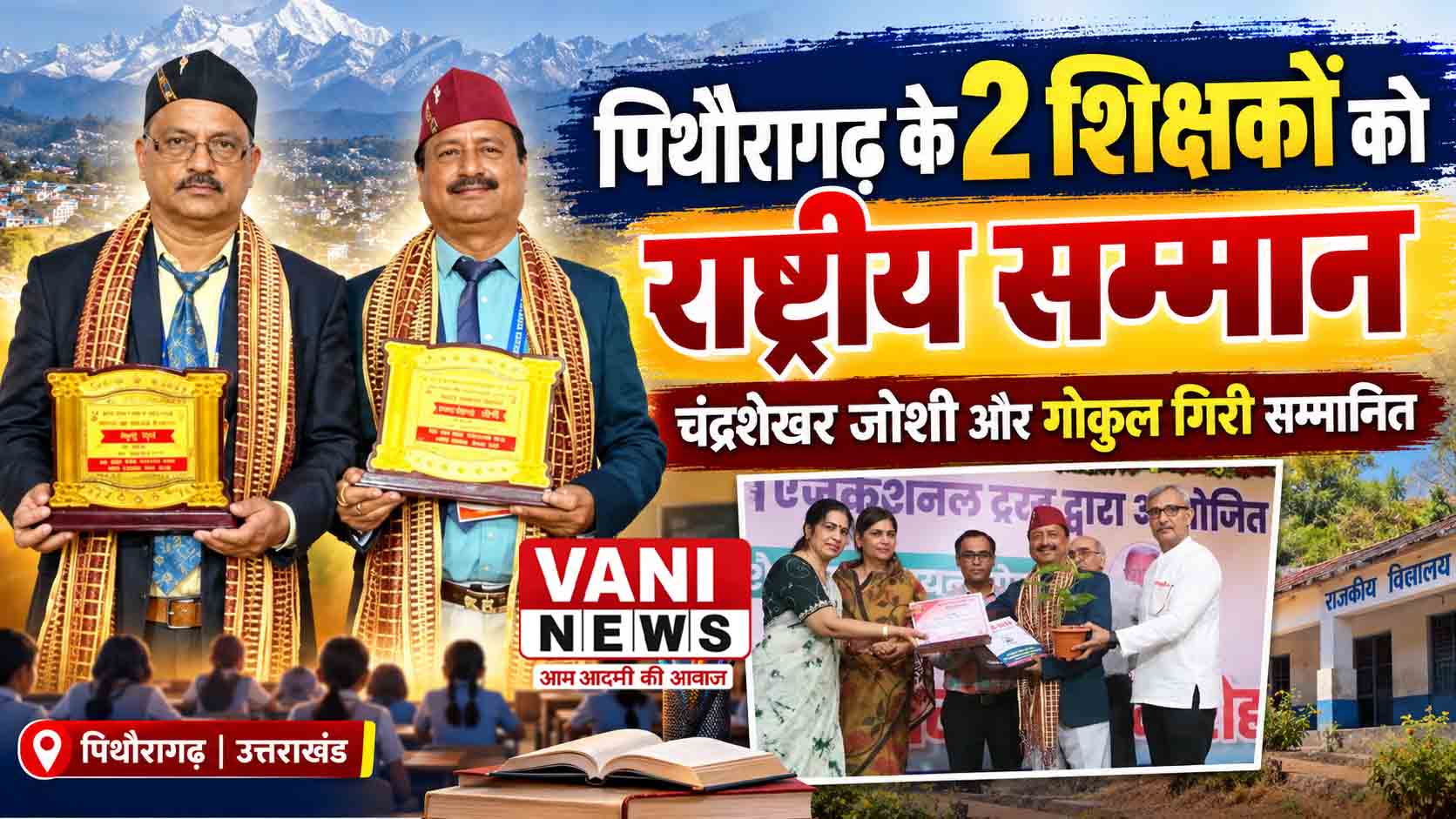 पिथौरागढ़ के दो शिक्षकों को राष्ट्रीय सम्मान, पहाड़ की शिक्षा व्यवस्था में बदलाव की उम्मीद जगी