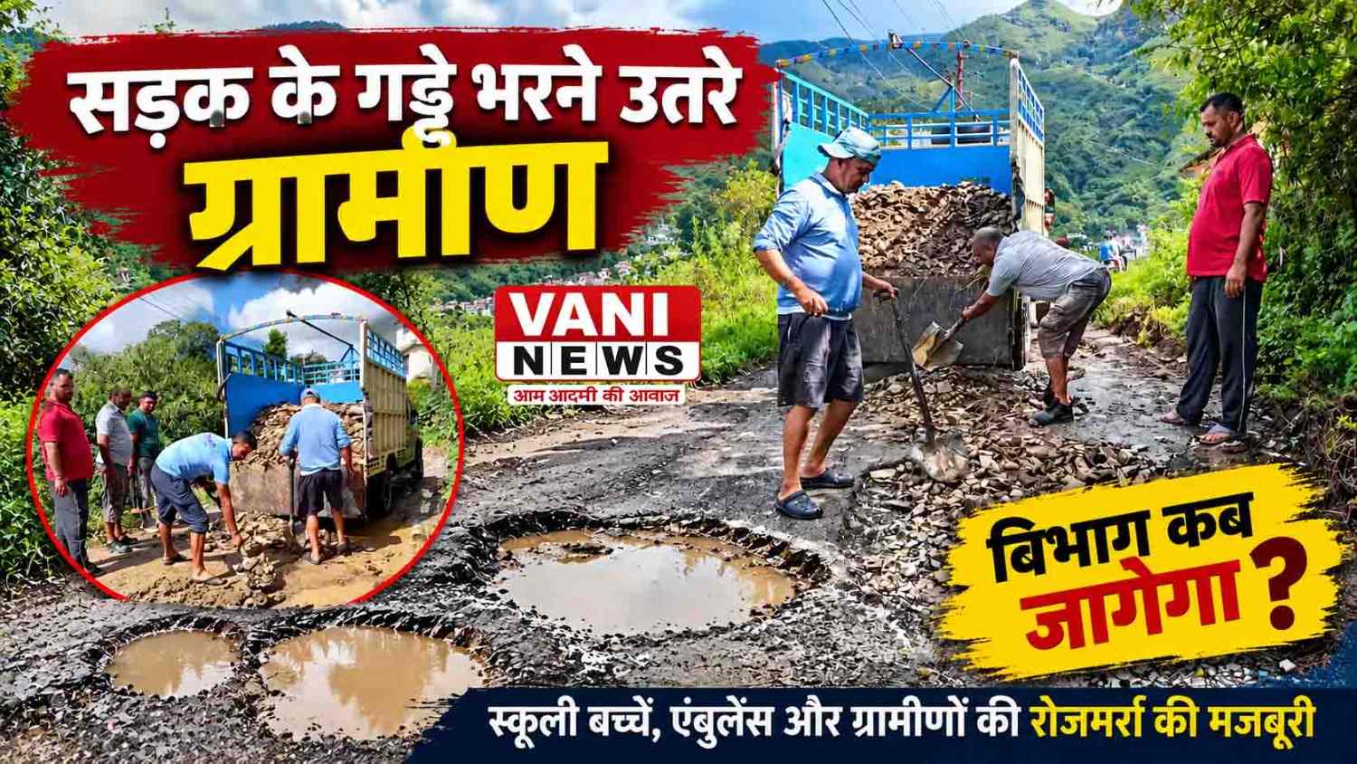नैनीसैनी से कुमंडार  तक बदहाल सड़क ने खोली व्यवस्थाओं की पोल, ग्रामीणों ने खुद भरे गड्ढे