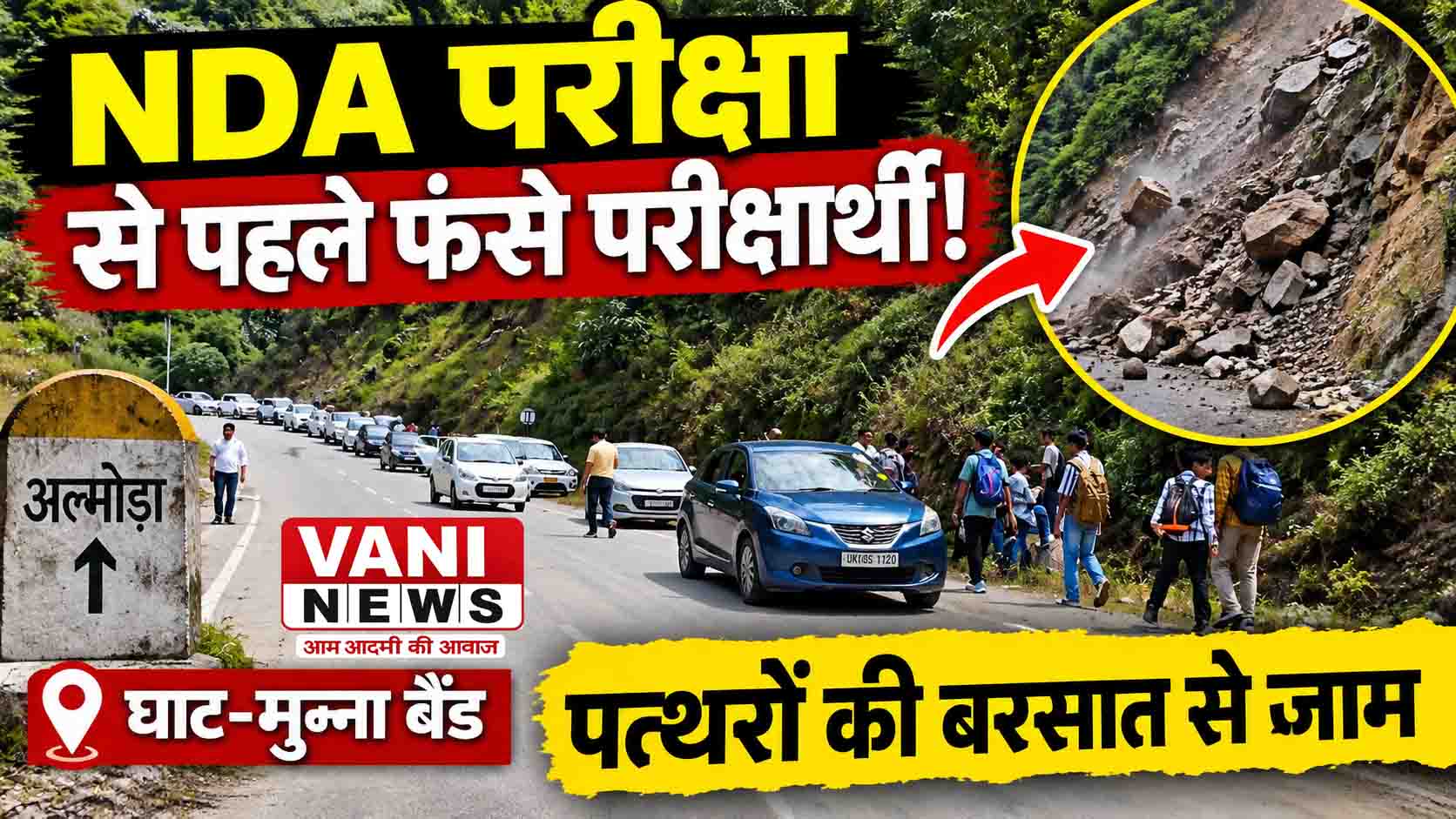 NDA परीक्षार्थियों की बढ़ी चिंता! घाट में जाम, मुन्ना बैंड पर गिर रहे पत्थर 