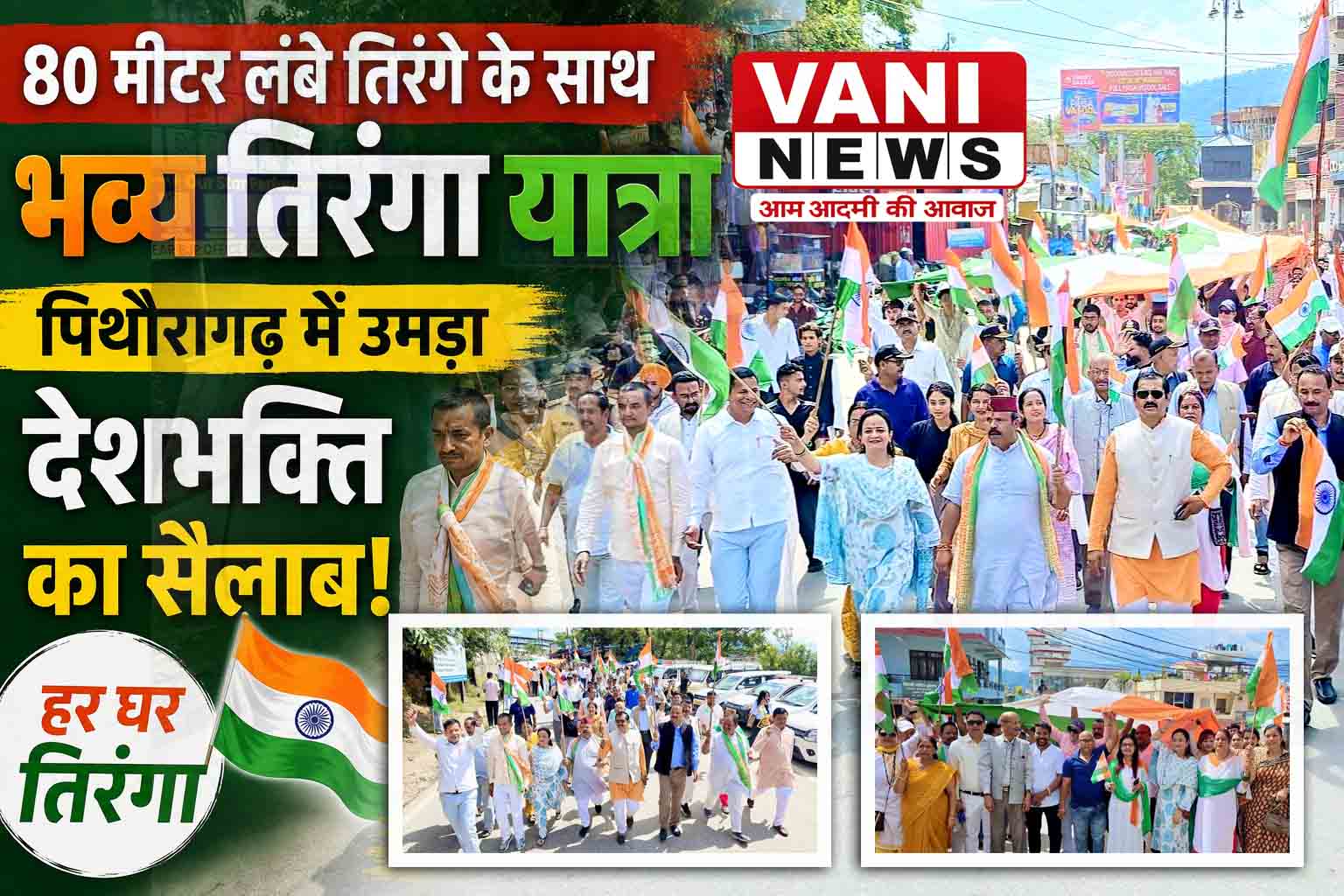 80 मीटर लंबे तिरंगे के साथ पिथौरागढ़ में निकली भव्य तिरंगा यात्रा