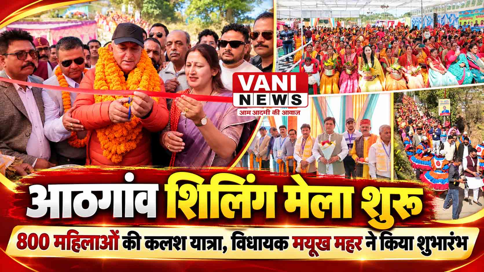 800 महिलाओं की कलश यात्रा के साथ आठगांव शिलिंग मेला महोत्सव का आगाज