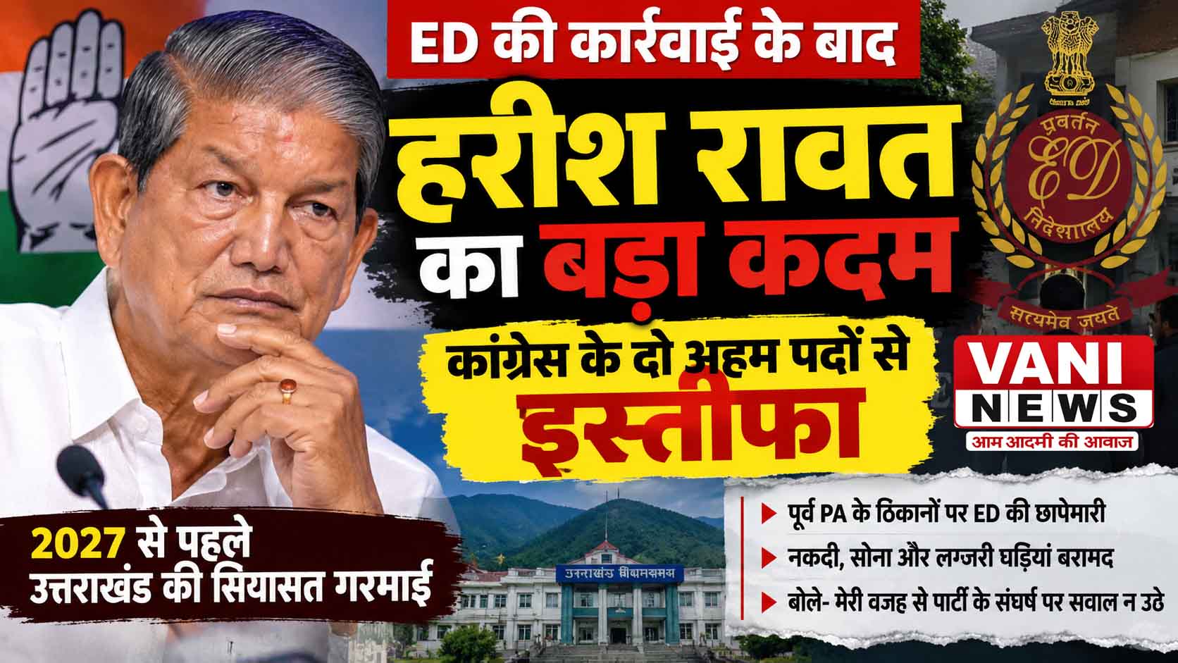 ED की कार्रवाई के बाद हरीश रावत का बड़ा दांव, कांग्रेस के दो अहम पदों से इस्तीफा—2027 से पहले उत्तराखंड की सियासत गरमाई