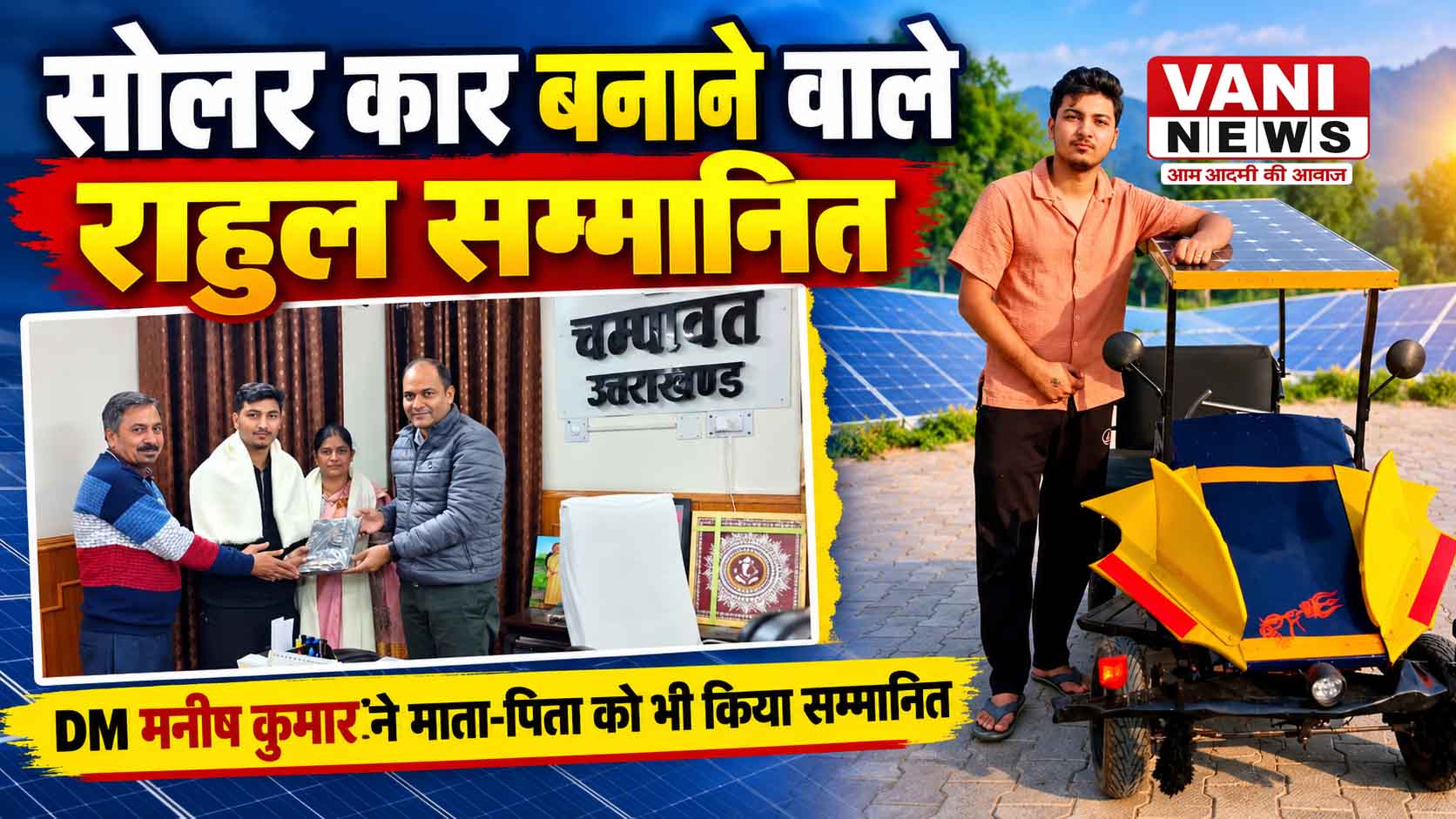सोलर कार बनाकर राहुल नरियाल ने रोशन किया चम्पावत का नाम, जिलाधिकारी ने किया सम्मानित