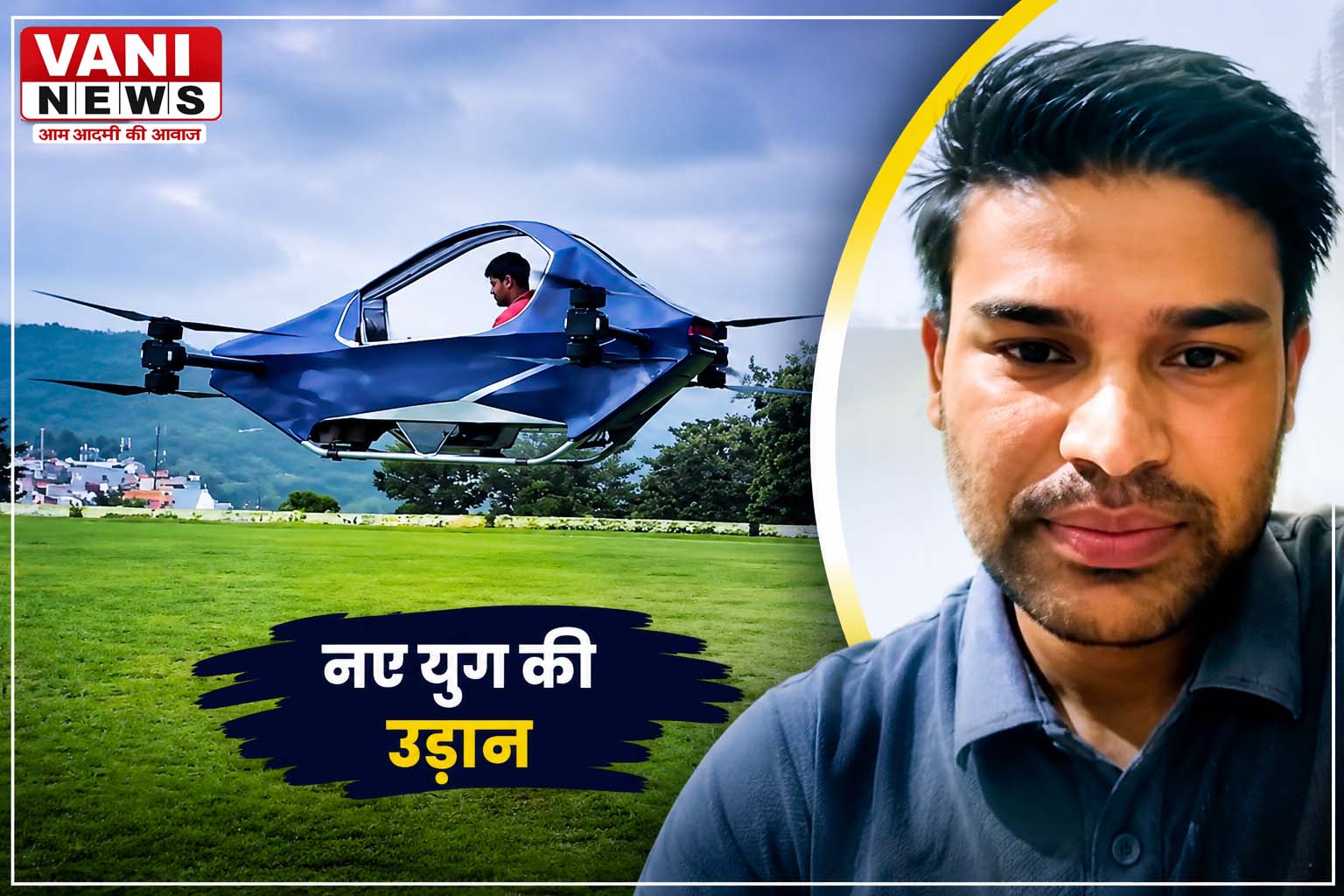 आसमान में उड़ता भविष्य!