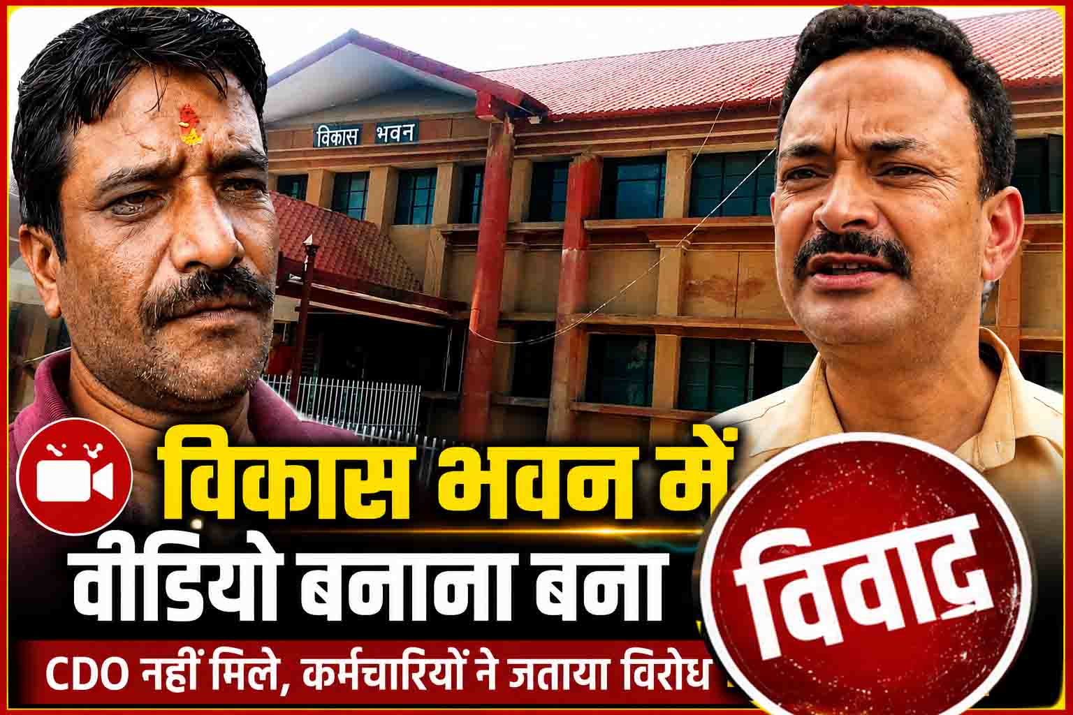 विकास भवन में वीडियो बनाने को लेकर विवाद, कर्मचारी संघ ने जताया विरोध, जांच के बाद कार्रवाई के निर्देश