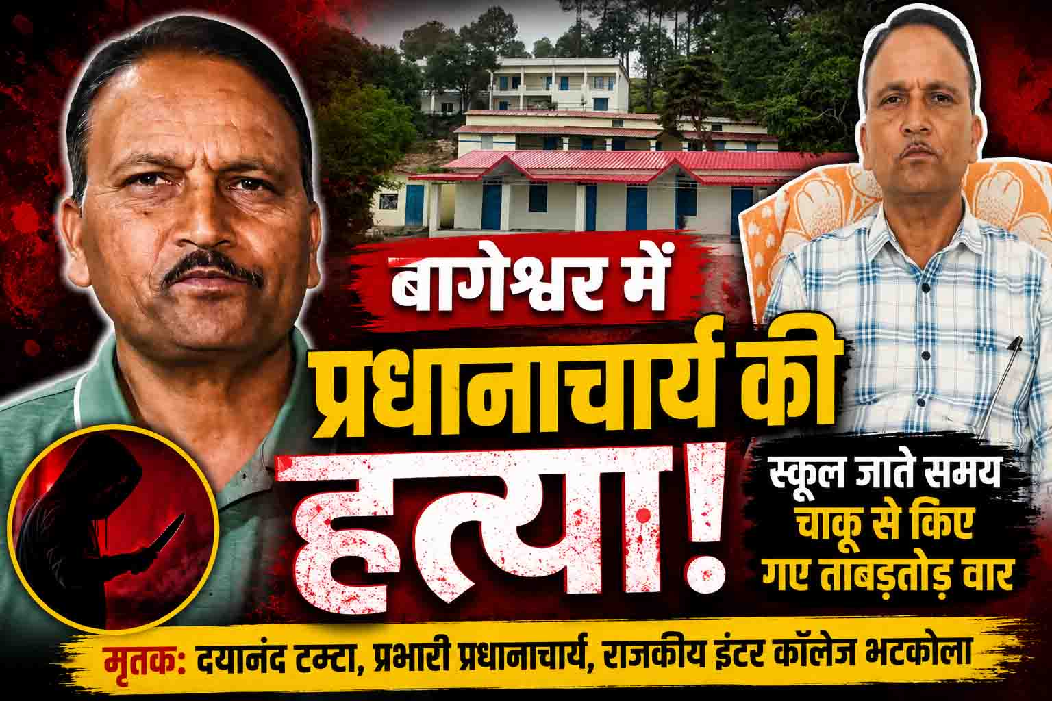 बागेश्वर में दिनदहाड़े प्रधानाचार्य की हत्या, स्कूल जाते समय चाकू से किए गए ताबड़तोड़ वार