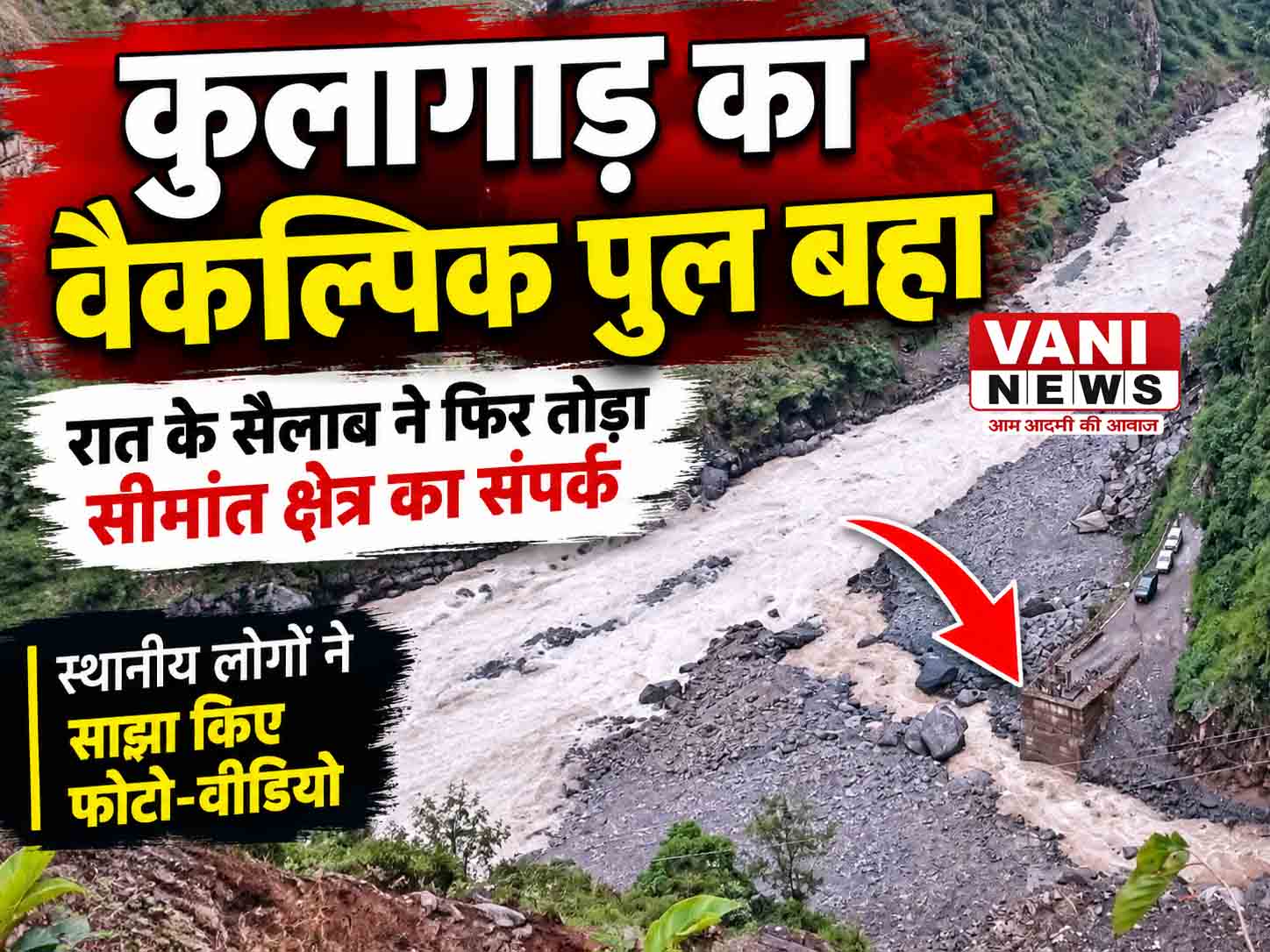 कुलागाड़ में फिर टूटा संपर्क, रात के सैलाब में बह गया वैकल्पिक पुल