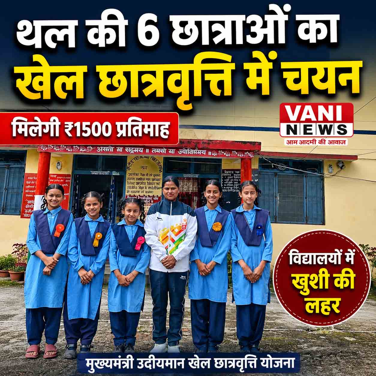 मुख्यमंत्री उदीयमान खेल छात्रवृत्ति योजना में थल क्षेत्र की 6 छात्राओं का चयन, विद्यालयों में खुशी की लहर