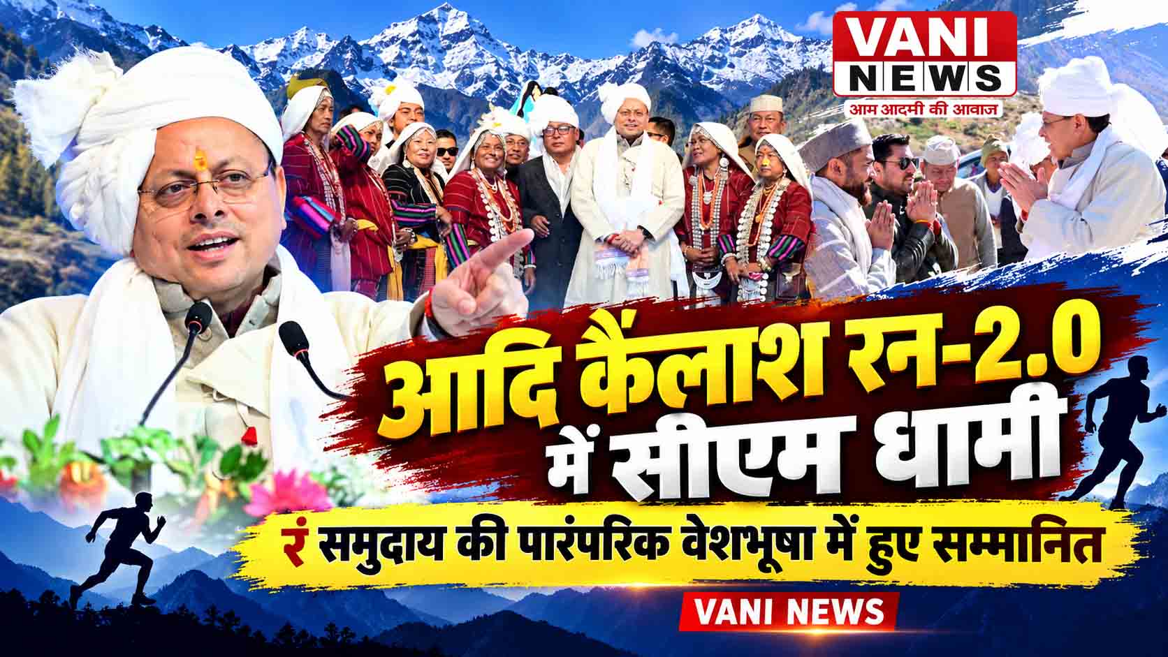 आदि कैलाश की धरती पर धामी, सीमांत पर्यटन को नई उड़ान का संदेश