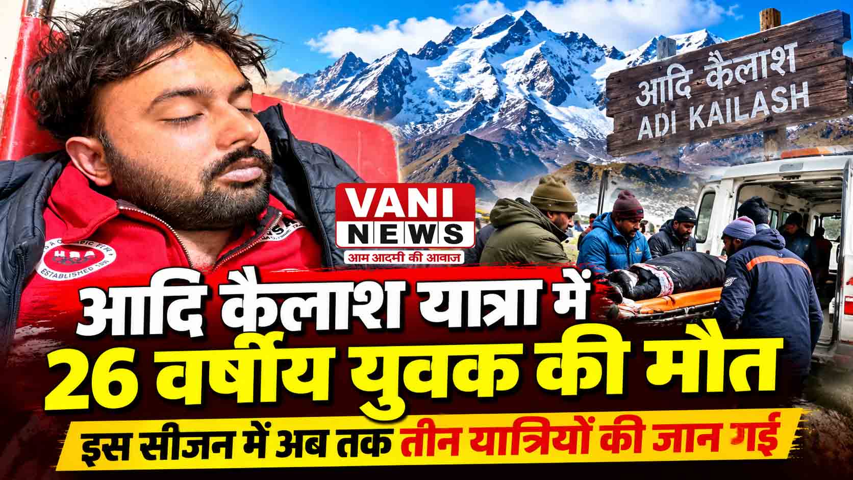 आदि कैलाश यात्रा के दौरान 26 वर्षीय युवक की मौत, इस सीजन में तीन यात्रियों ने गंवाई जान
