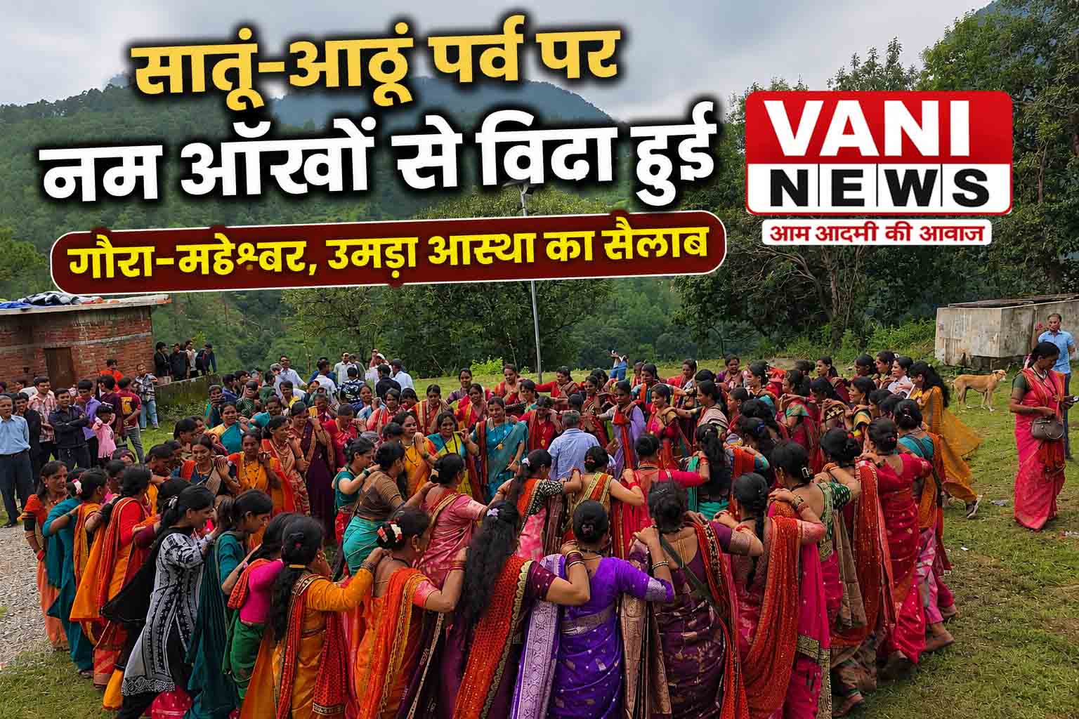 सातूं-आठूं पर्व पर नम आंखों से विदा हुईं गौरा-महेश्वर, नागीमल मंदिर में उमड़ा आस्था का सैलाब