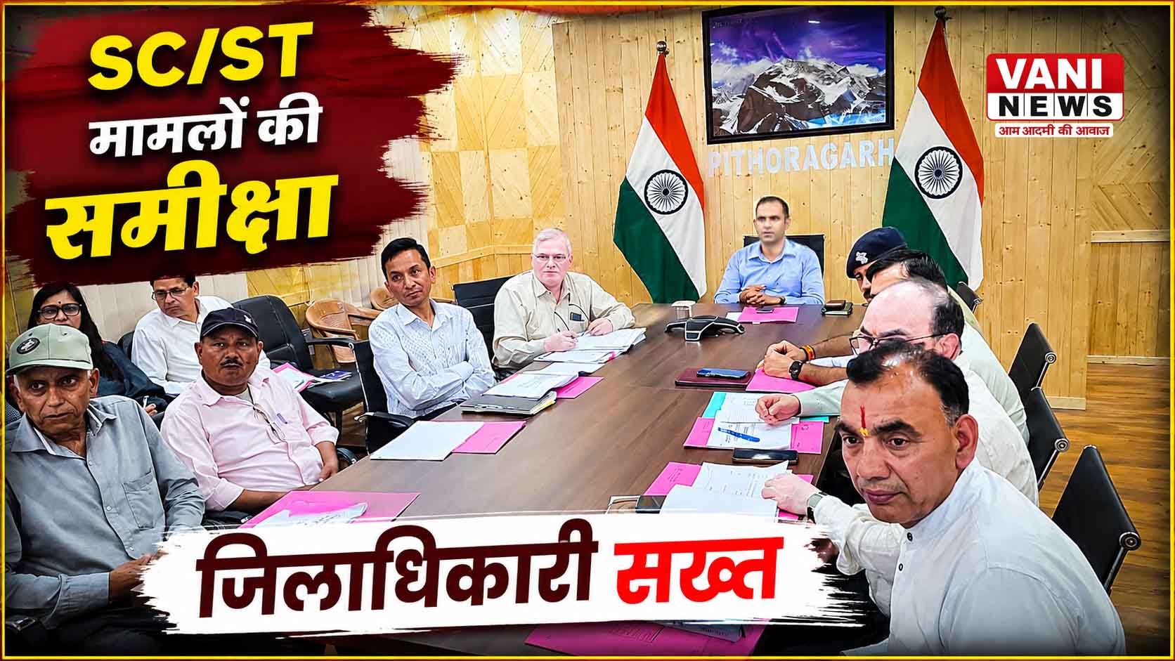 SC/ST अत्याचार मामलों पर सख्त निगरानी, पीड़ितों को समय पर मिलेगी आर्थिक सहायता