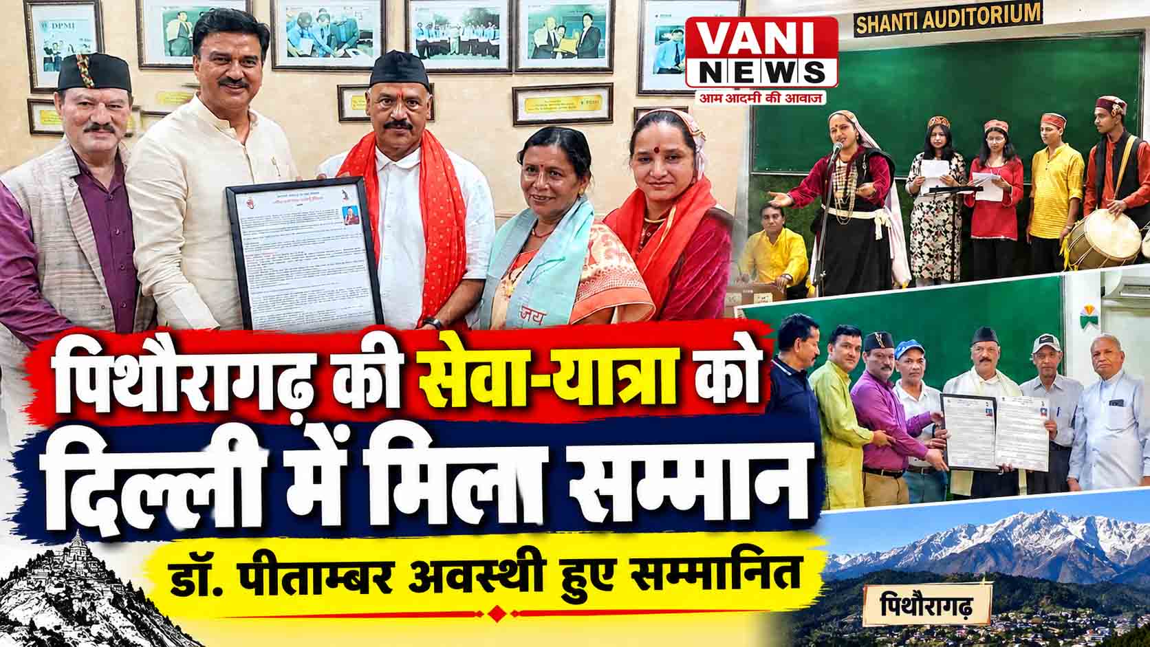 दिल्ली में गूंजा पिथौरागढ़ का नाम, डॉ. पीताम्बर अवस्थी सम्मानित
