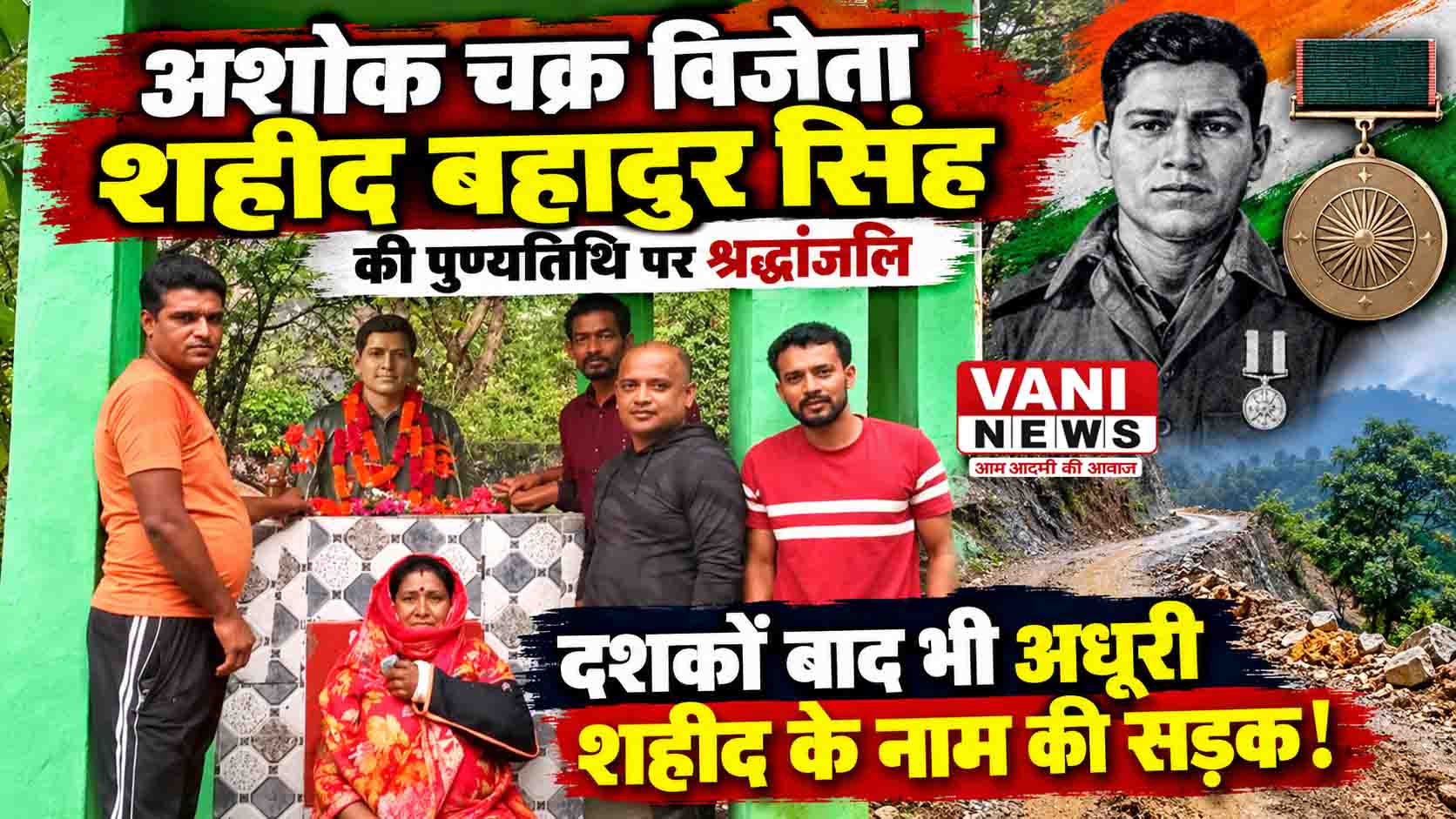 अशोक चक्र विजेता शहीद बहादुर सिंह की पुण्यतिथि पर श्रद्धांजलि, सड़क की अधूरी घोषणा पर छलका परिजनों का दर्द