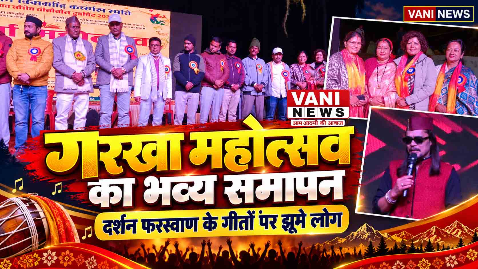भव्य सांस्कृतिक कार्यक्रमों के साथ गारखा महोत्सव का समापन, लोकगायक दर्शन फरस्वाण के गीतों पर झूमे लोग
