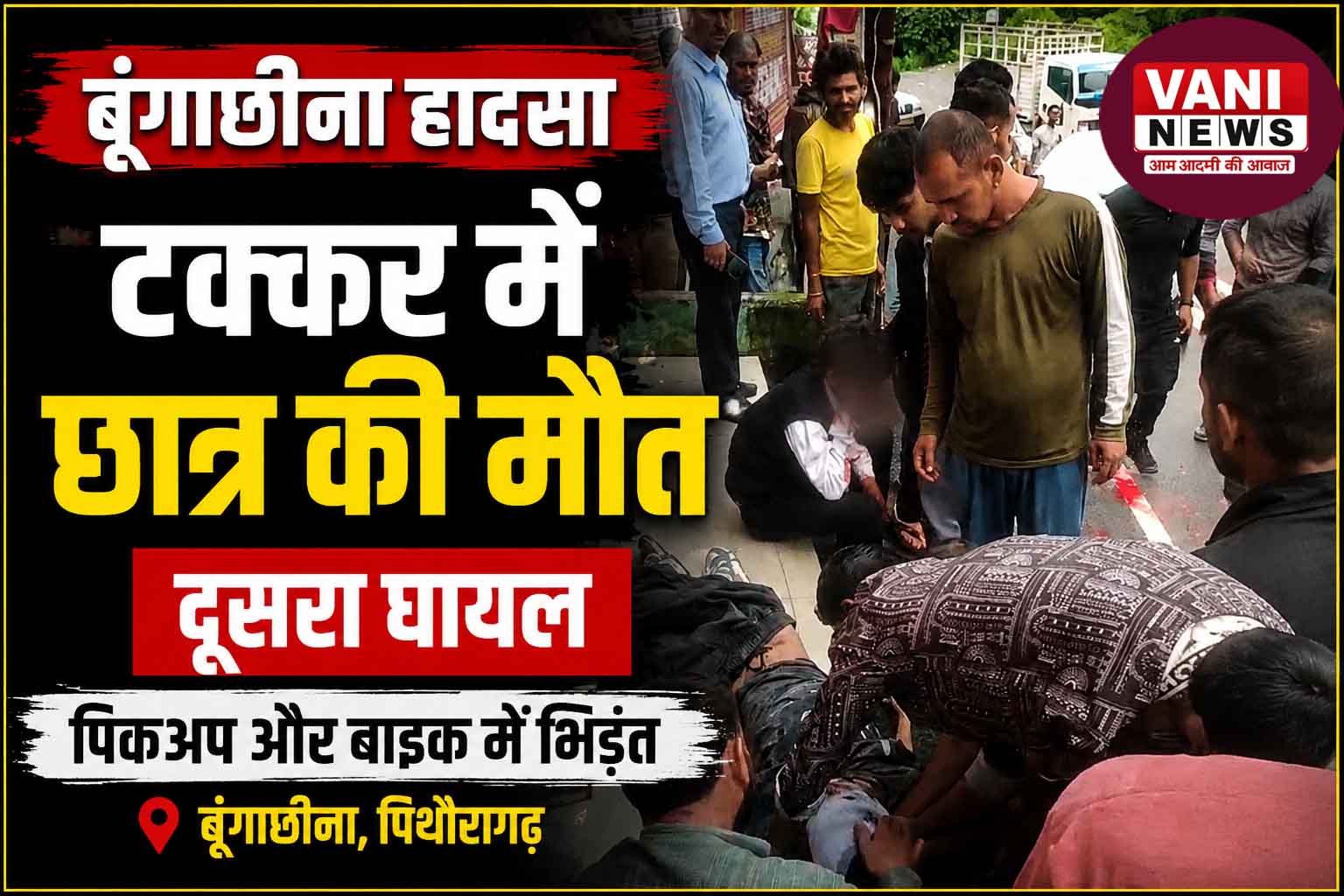 बूँगाछीना सड़क हादसे में पीजीआई कॉलेज के छात्र की मौत, दूसरा घायल
