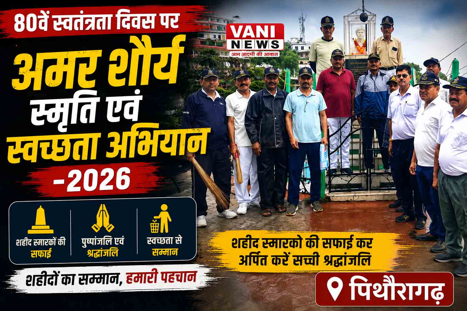 80वें स्वतंत्रता दिवस पर पिथौरागढ़ में चलेगा 'अमर शौर्य स्मृति एवं स्वच्छता अभियान–2026'