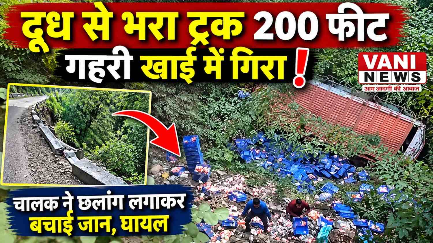 हल्द्वानी-नैनीताल रोड पर 200 फीट गहरी खाई में गिरा दूध से भरा ट्रक