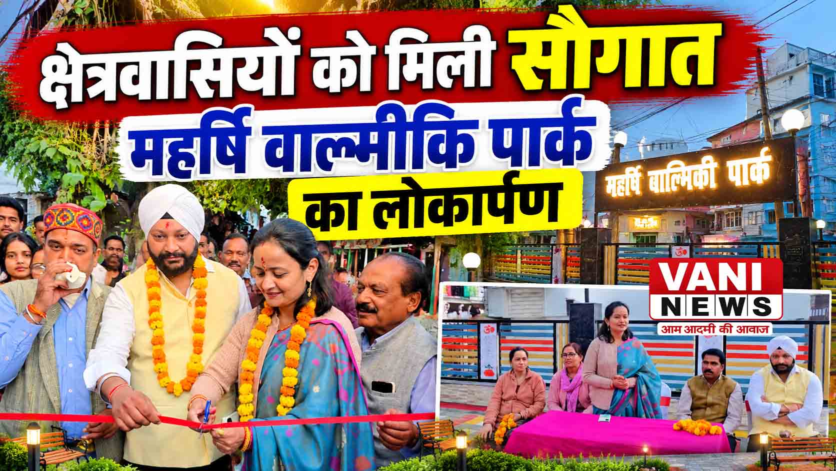 लंबे इंतजार के बाद निखरा वाल्मीकि पार्क, मेयर ने किया जनता को समर्पित