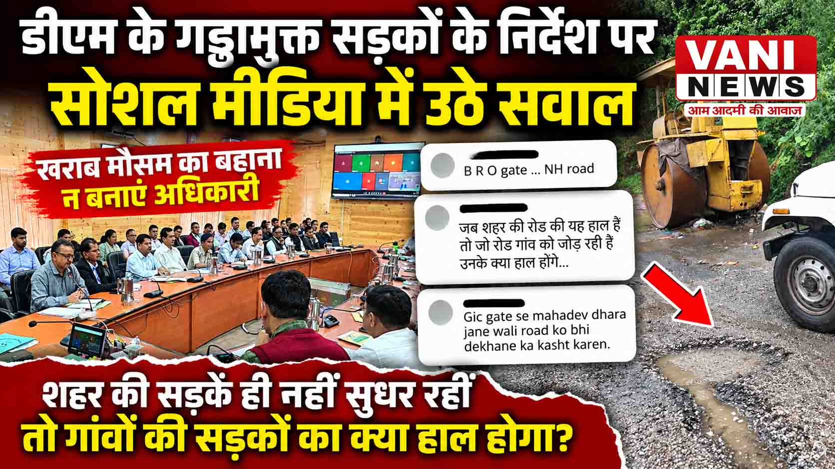डीएम के गड्ढामुक्त सड़कों के निर्देश पर सोशल मीडिया में उठे सवाल, कमेंट्स में लोगों ने दिखाया सड़कों का हाल