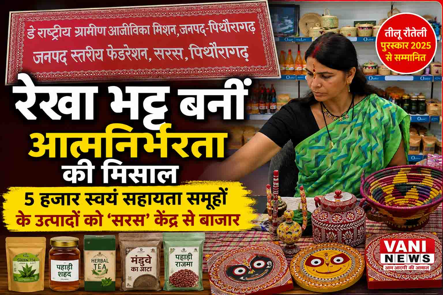 रेखा भट्ट बनीं महिला आत्मनिर्भरता की प्रेरणादायक मिसाल