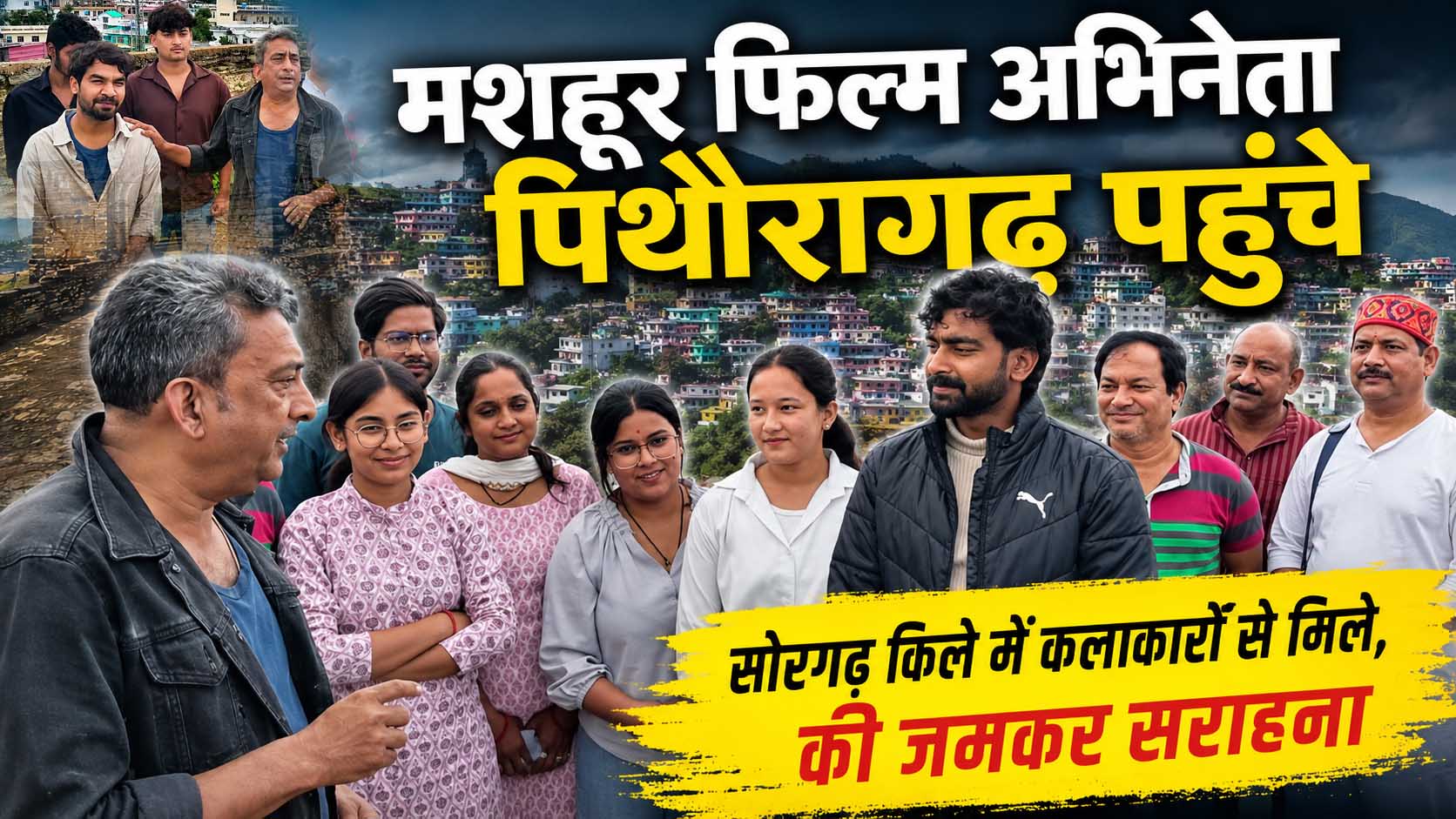 पैतृक गांव पिथौरागढ़ पहुंचे मशहूर फिल्म अभिनेता, सोरगढ़ किले में कलाकारों का बढ़ाया उत्साह