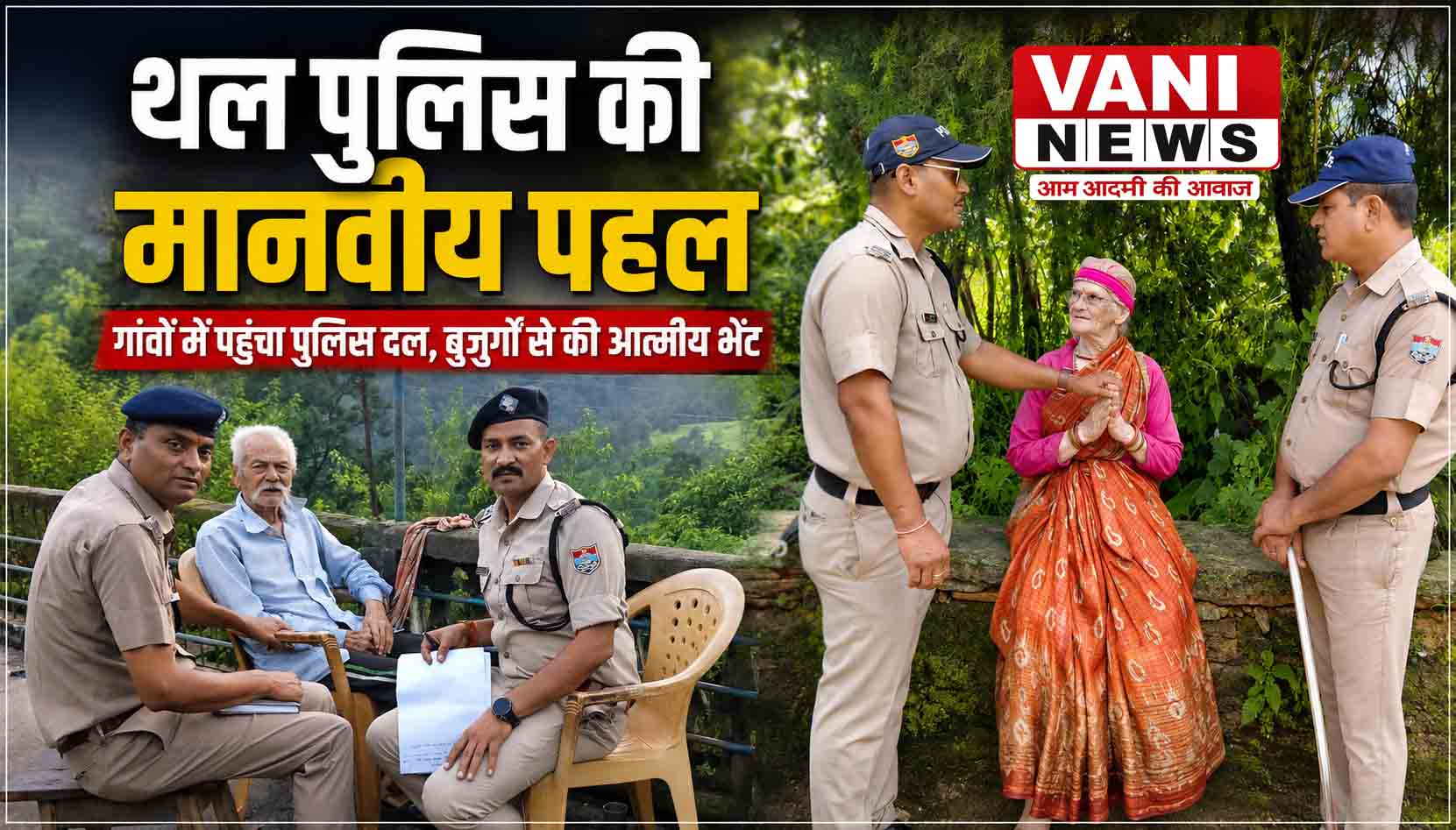 थल पुलिस ने गांवों में पहुंचकर जाना बुजुर्गों का हाल