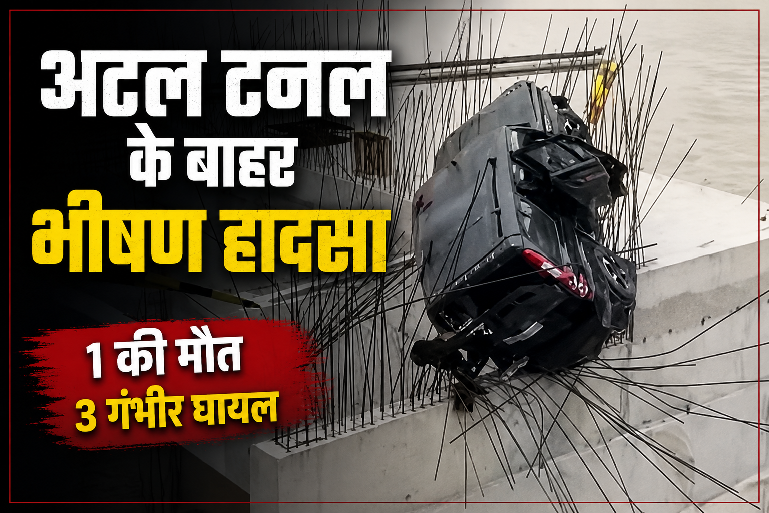 अटल टनल के बाहर भीषण सड़क हादसा: तेज रफ्तार स्कॉर्पियो पिलर से टकराई, सरियों ने चीर दी गाड़ी, एक की मौत