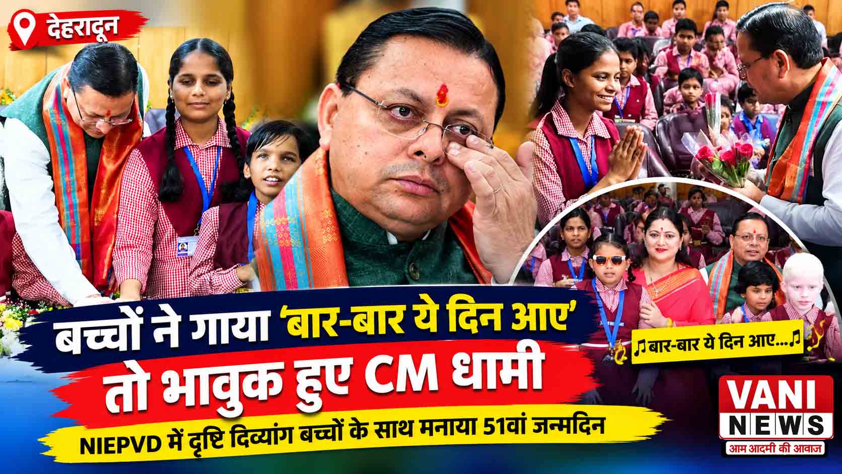 बच्चों ने गाया ‘बार-बार ये दिन आए’ तो भावुक हुए CM धामी, आंखें हुईं नम
