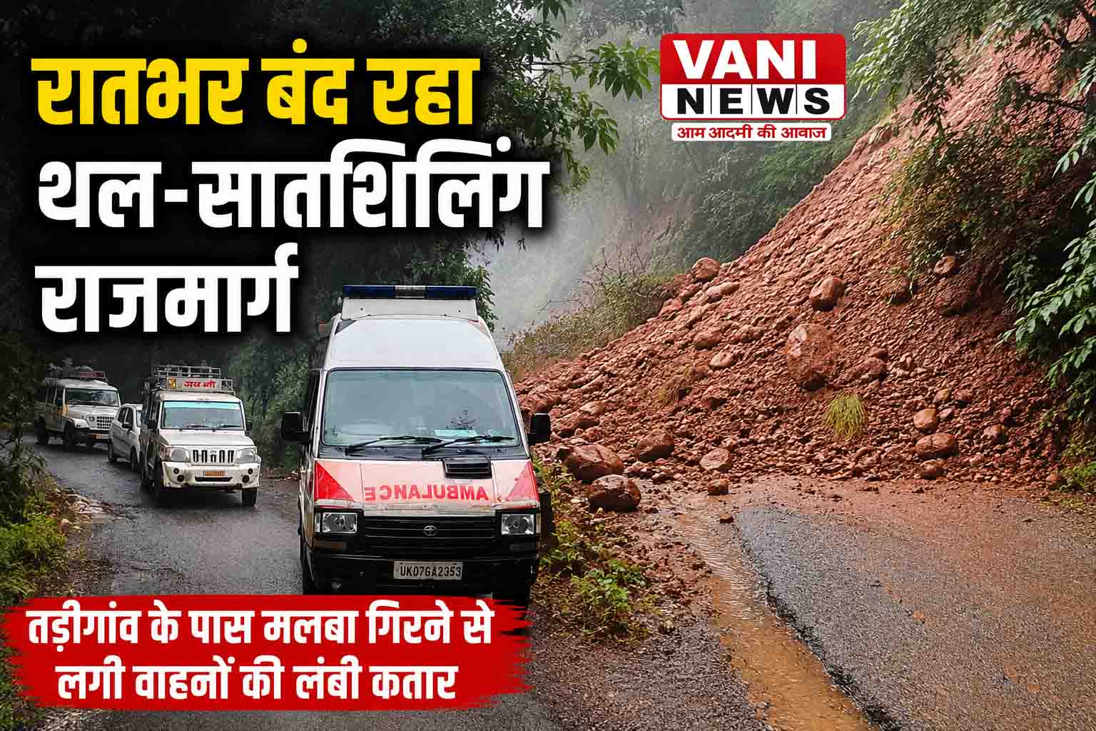 थल-सातशिलिंग राजमार्ग पर रातभर मलबा गिरने से यातायात ठप
