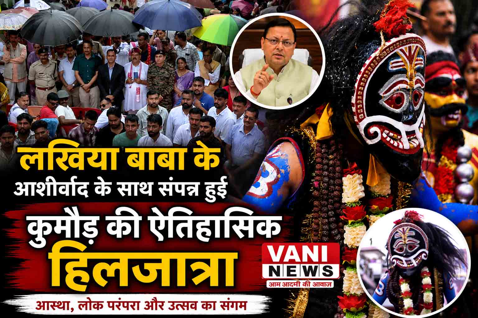 लखिया बाबा के आशीर्वाद के साथ  संपन्न हुई कुमौड़ की ऐतिहासिक हिलजात्रा 