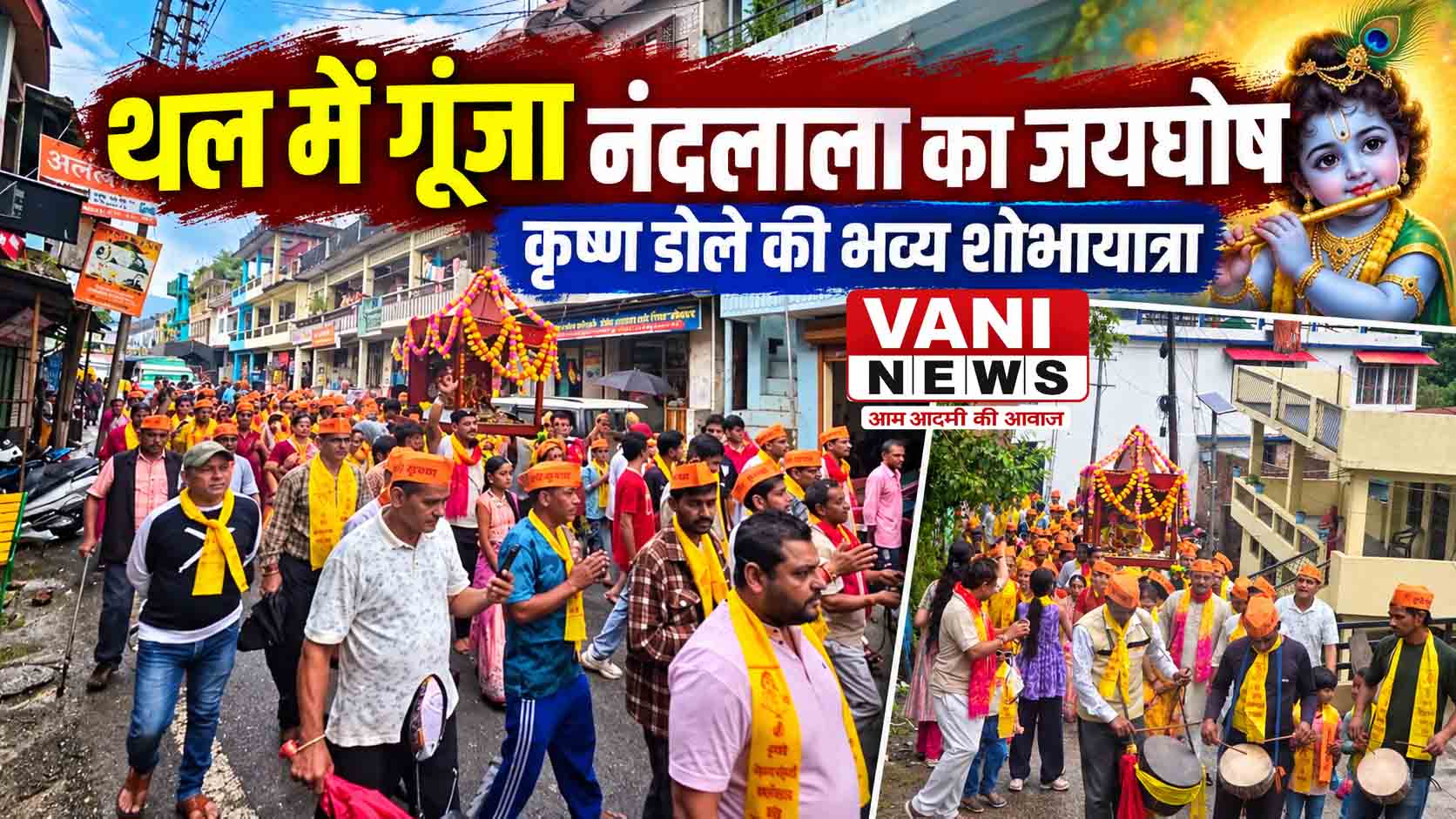 थल में गूंजा ‘नंदलाला’ का जयघोष, कृष्ण डोले की निकली भव्य शोभायात्रा