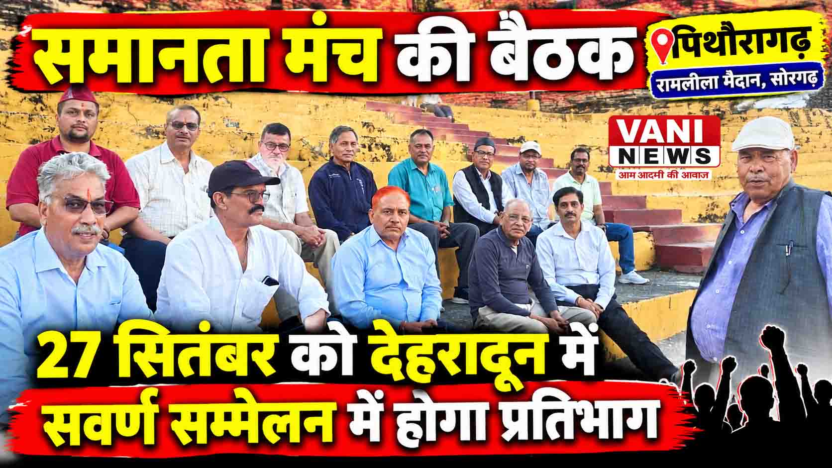 समानता मंच की बैठक में सवर्ण समाज के मुद्दों पर चर्चा