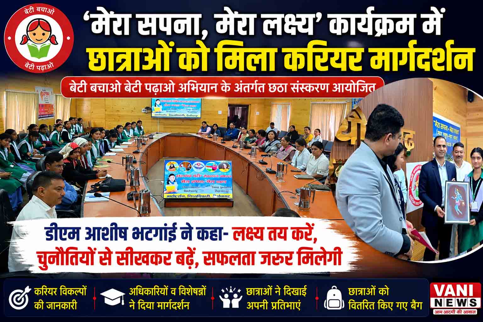 मेरा सपना, मेरा लक्ष्य’ कार्यक्रम में छात्राओं को मिला करियर मार्गदर्शन