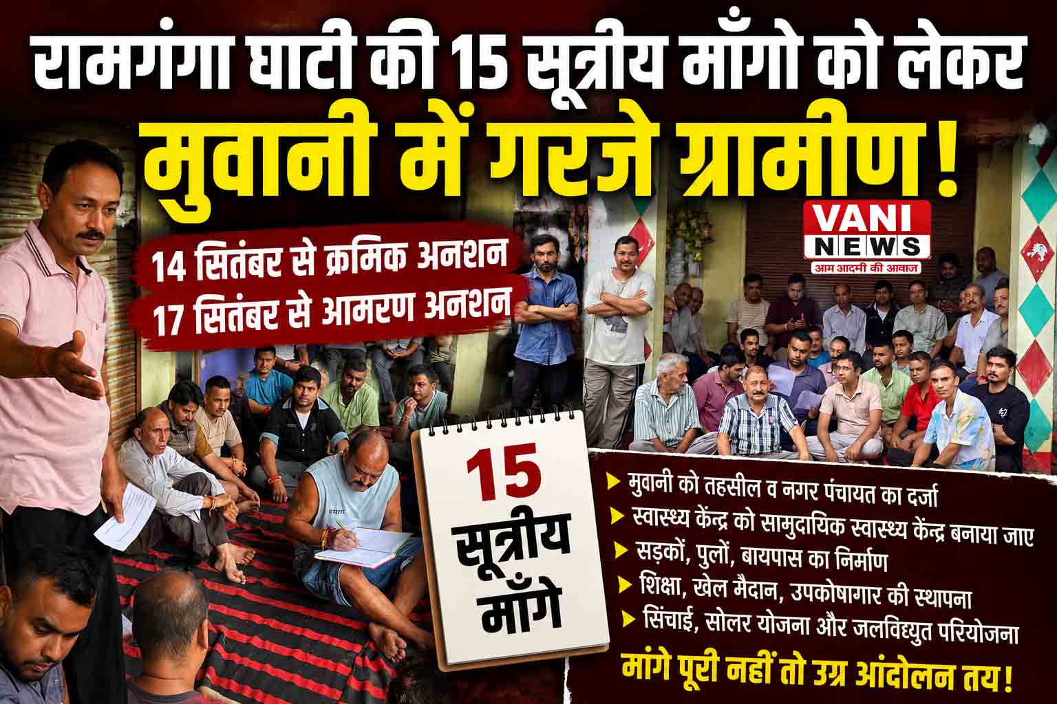 रामगंगा घाटी की 15 सूत्रीय मांगों को लेकर मुवानी में गरजे ग्रामीण