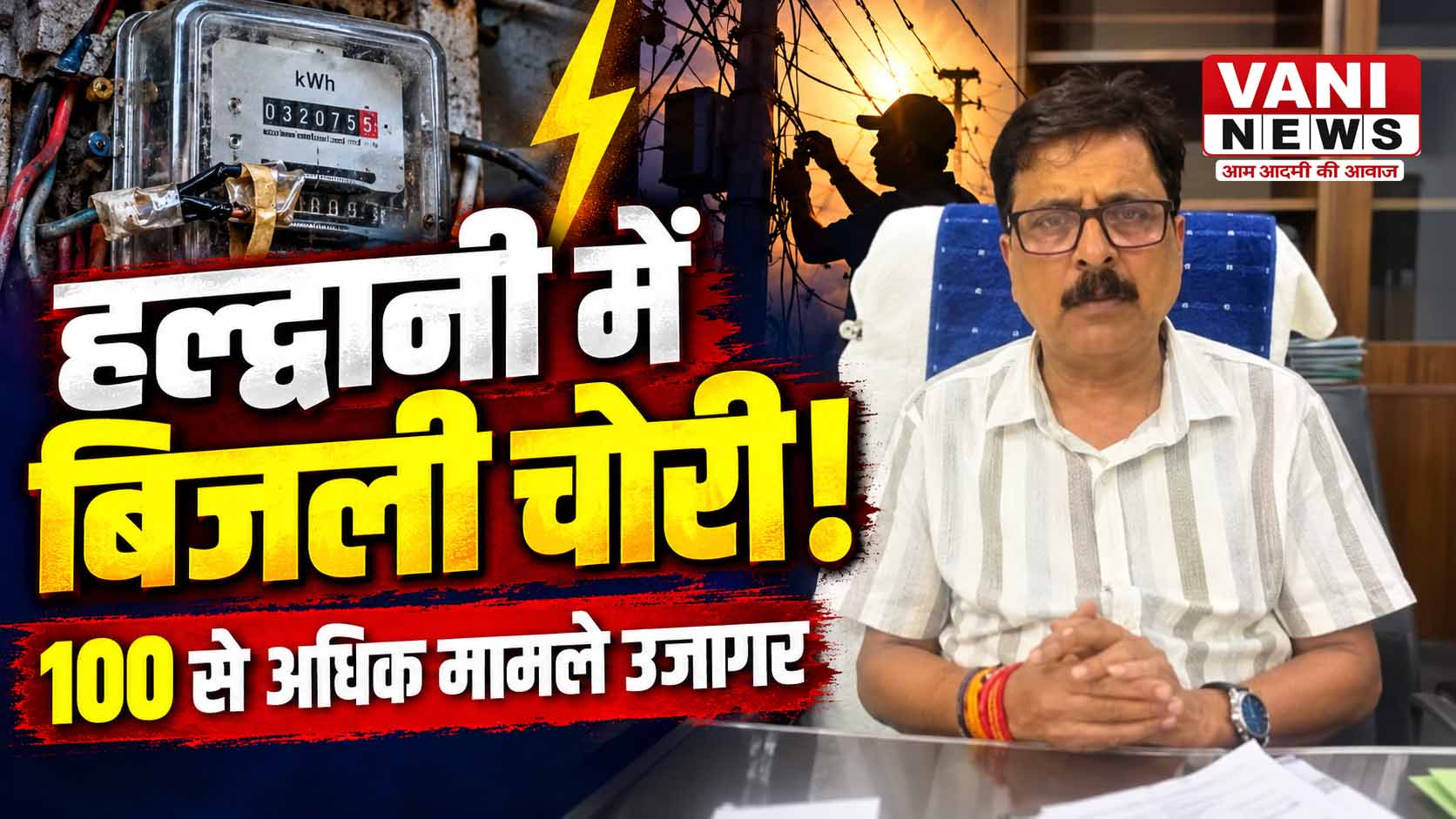 हल्द्वानी में बिजली चोरी और मीटर से छेड़छाड़ के 100 से अधिक मामले उजागर