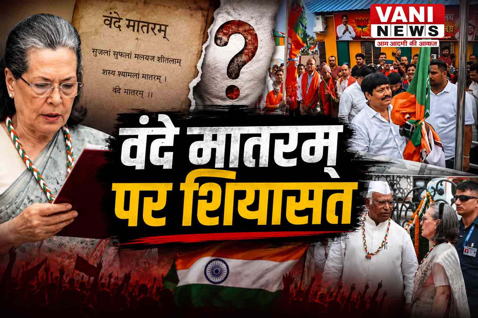 वंदे मातरम् पर सियासत: अधूरे गीत पर सवाल, तो भाजपा मंच पर फिल्मी धुन !