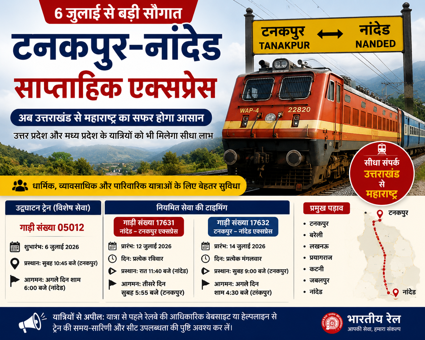 टनकपुर–नांदेड साप्ताहिक एक्सप्रेस का शुभारंभ आज, उत्तराखंड से महाराष्ट्र तक सफर होगा आसान